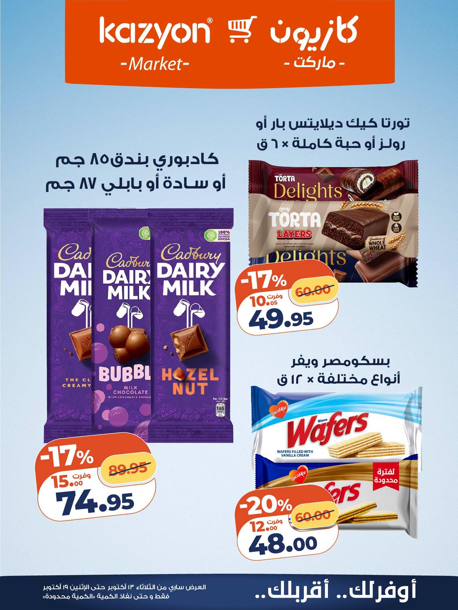 عروض كازيون صفحة 7
