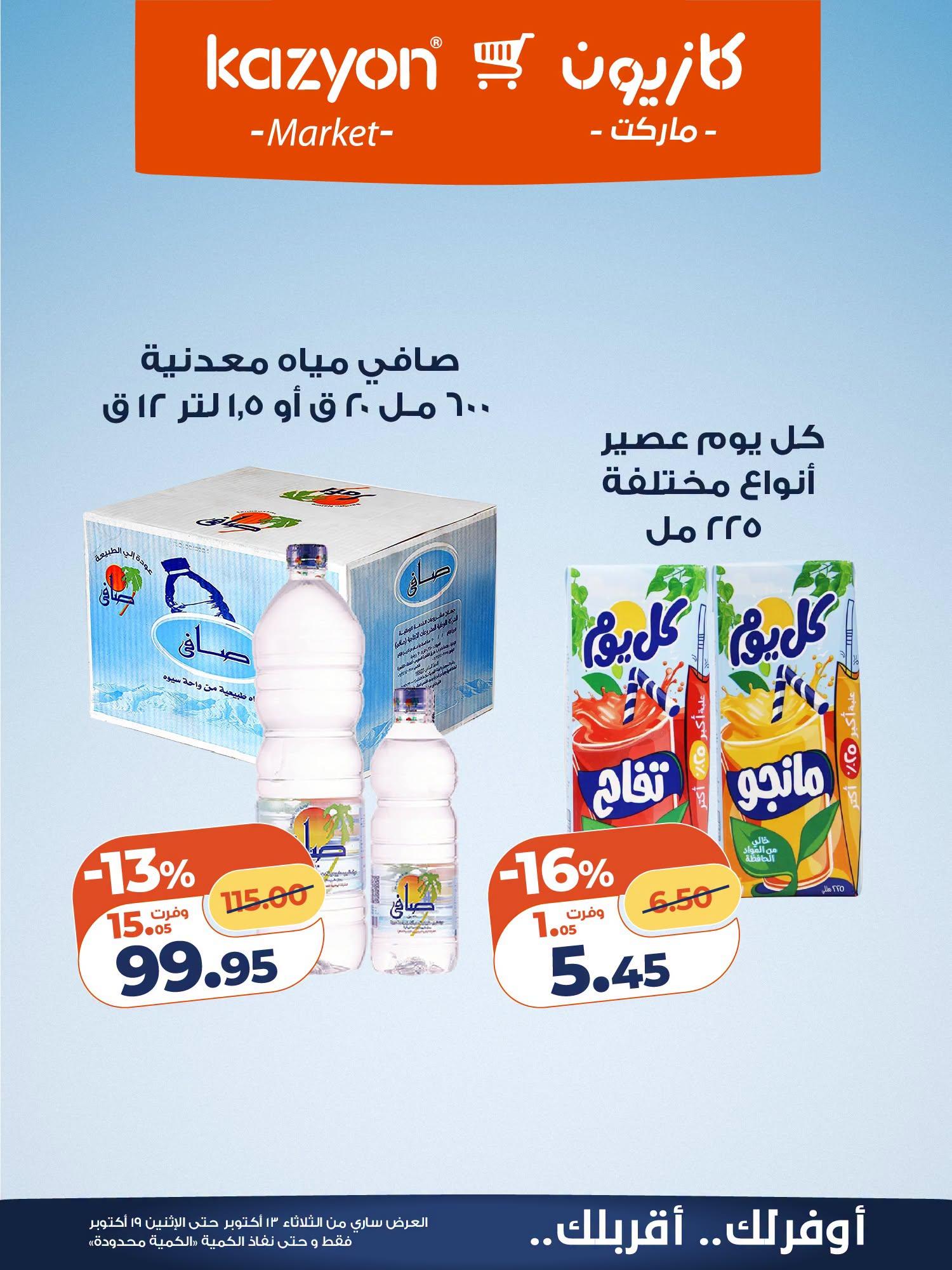 عروض كازيون صفحة 9