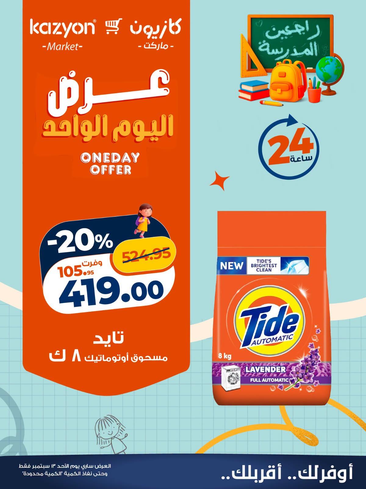 عروض كازيون صفحة 4