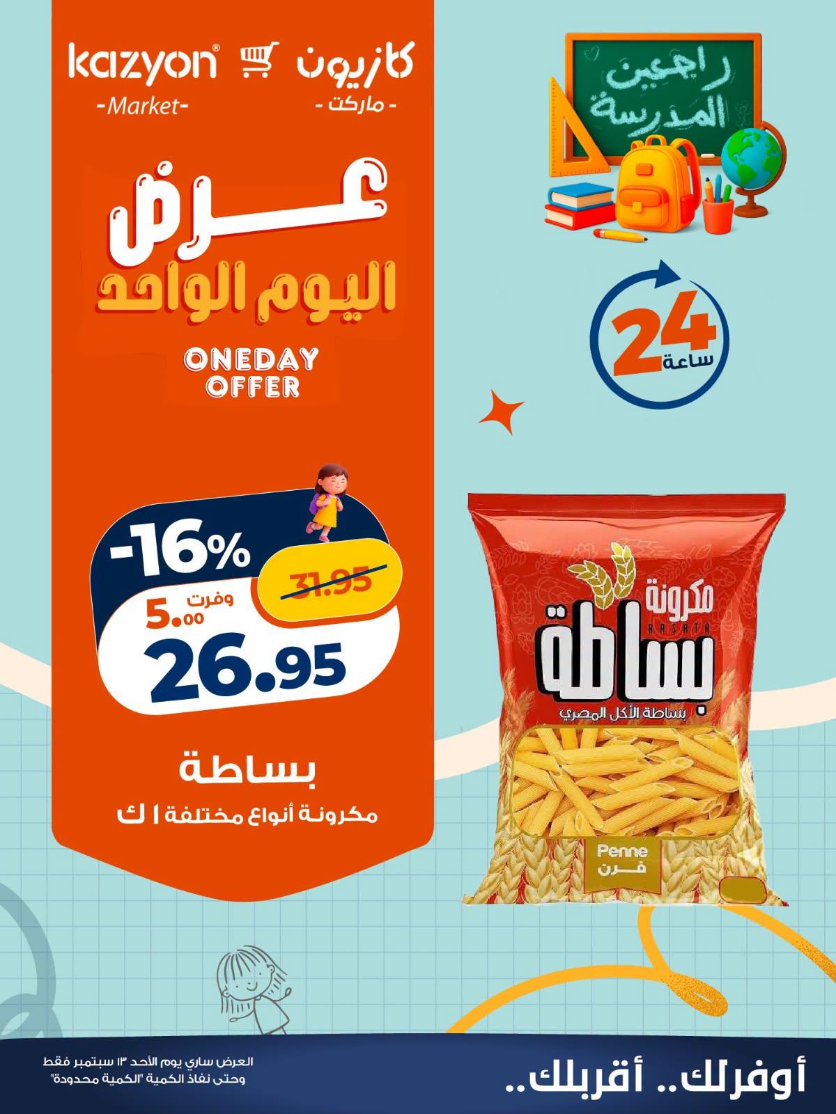 عروض كازيون صفحة 5