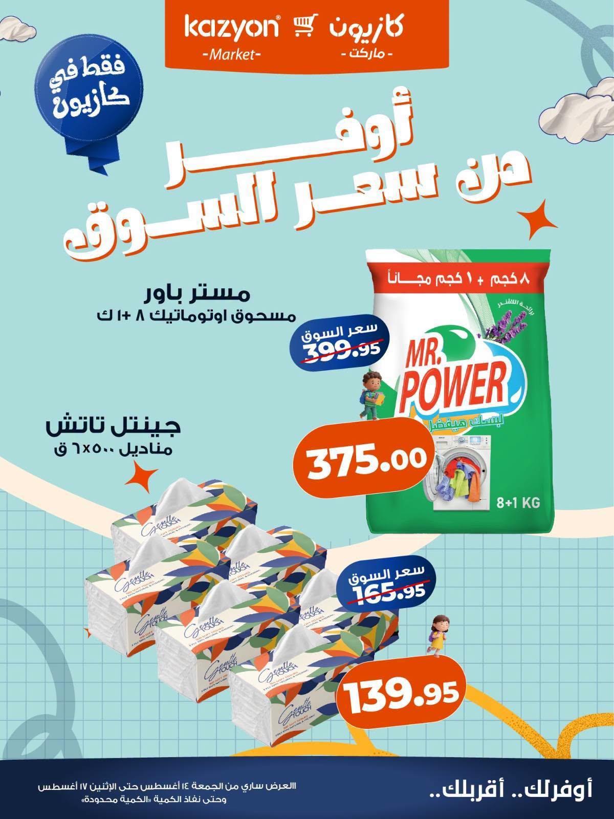عروض كازيون صفحة 7 عروض كازيون صفحة 7