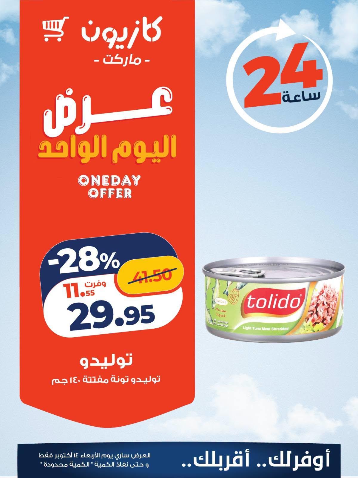 عروض كازيون صفحة 4