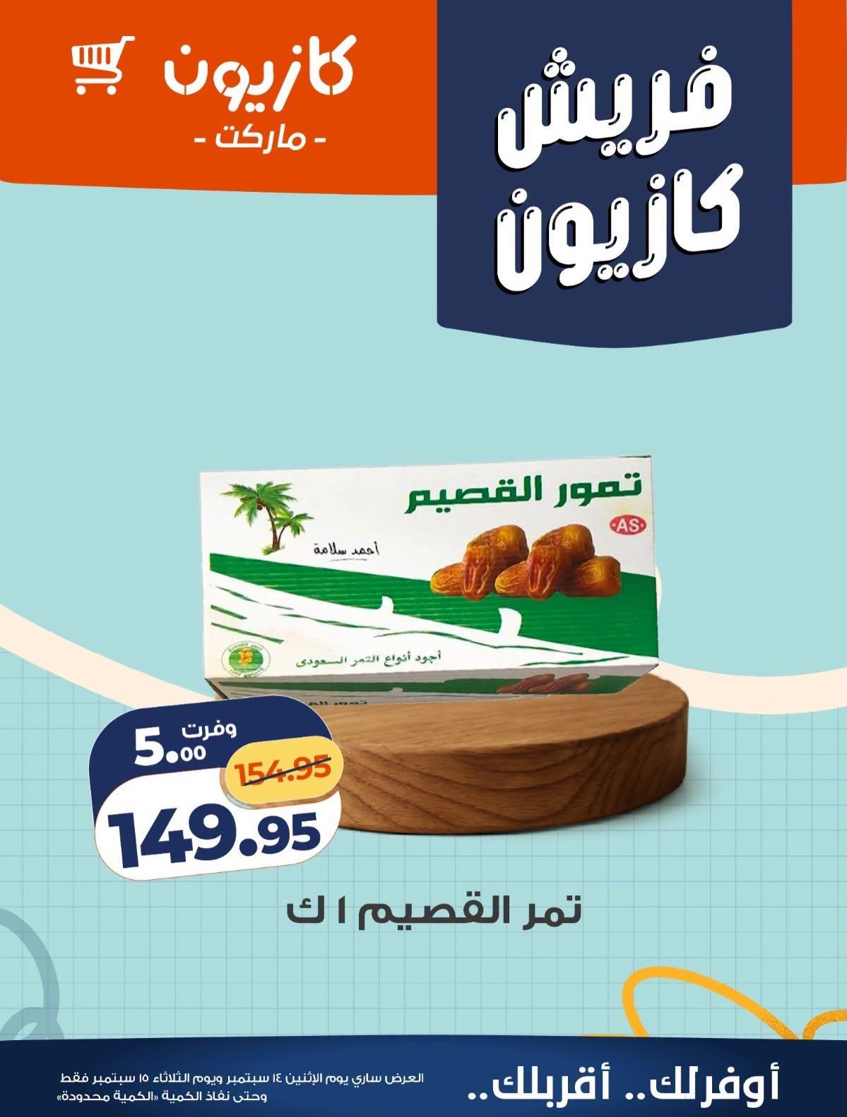 عروض كازيون صفحة 5