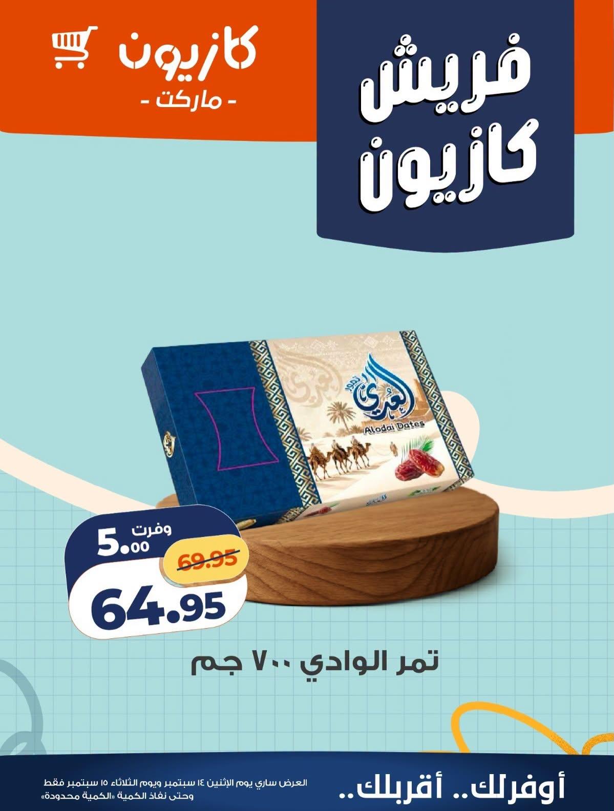 عروض كازيون صفحة 6