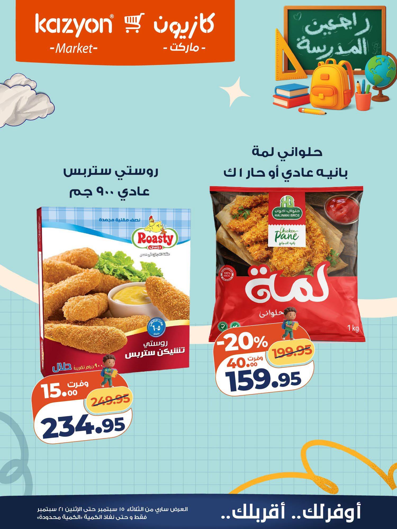 عروض كازيون صفحة 11