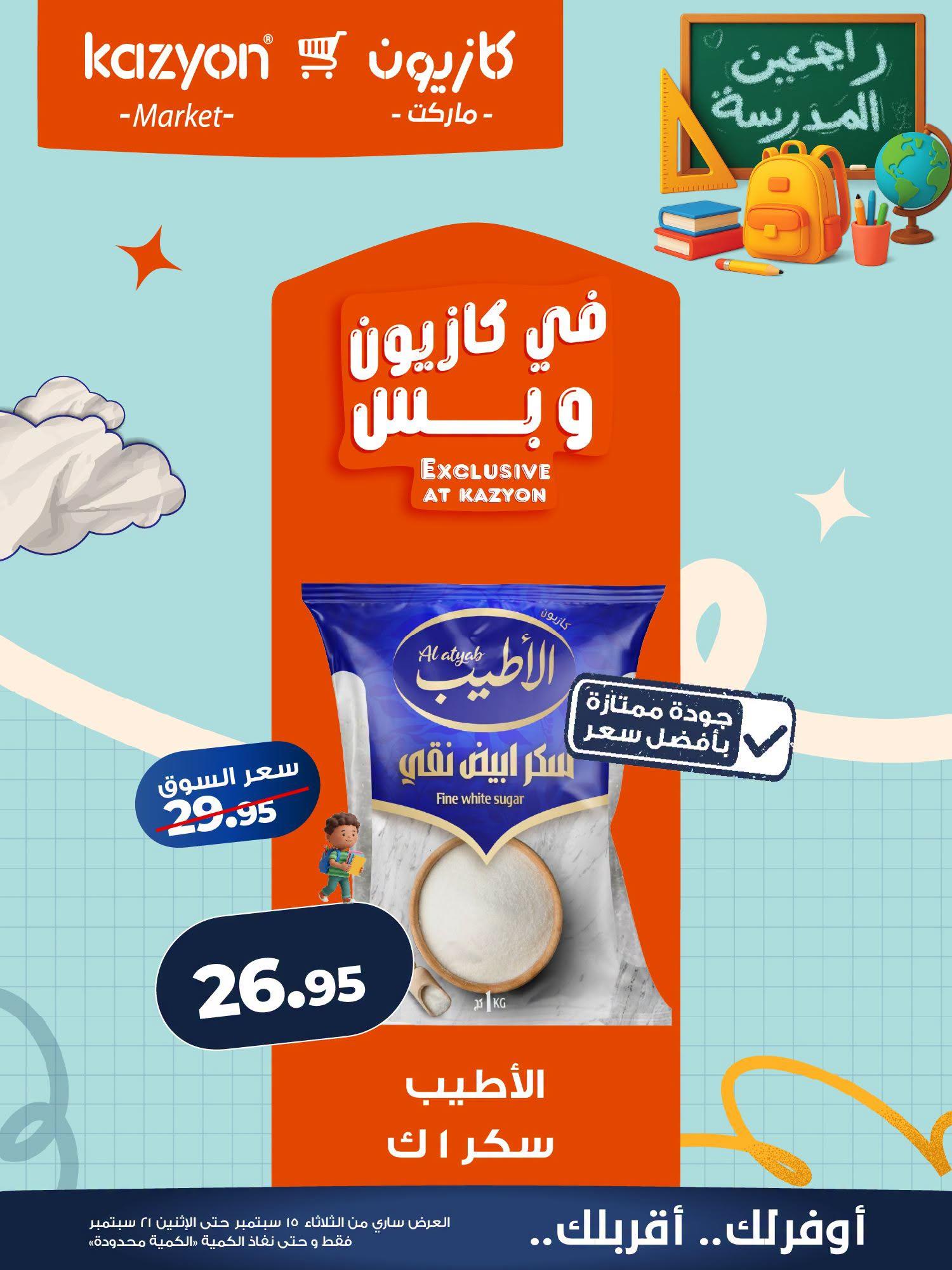 عروض كازيون صفحة 15