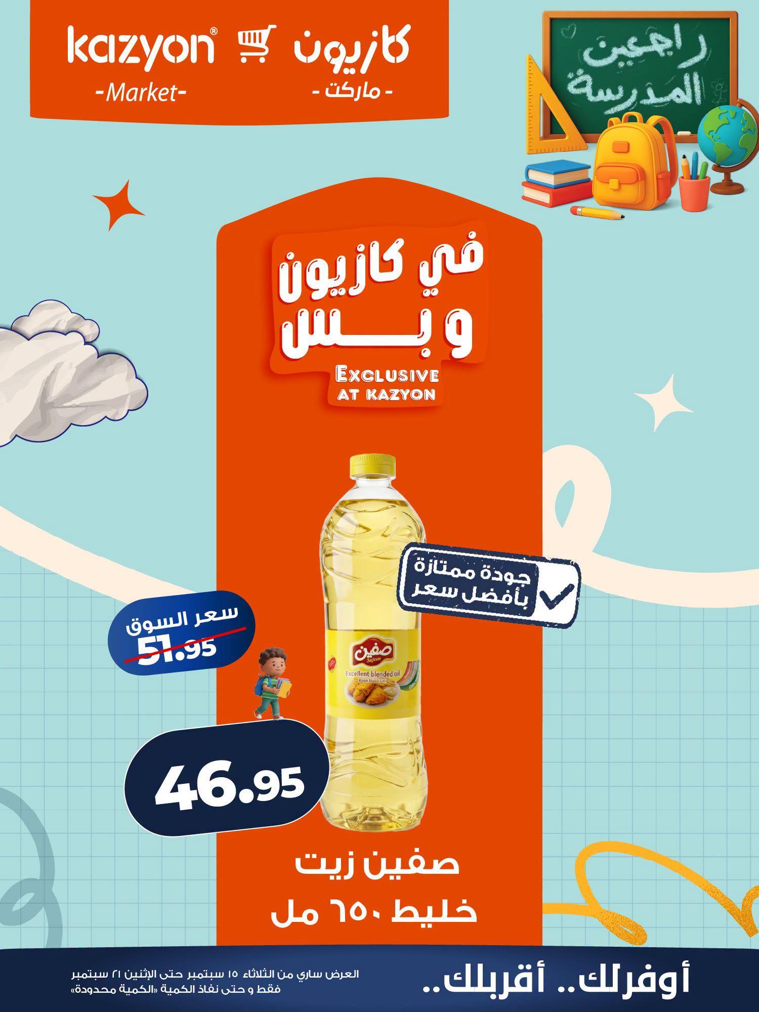 عروض كازيون صفحة 16
