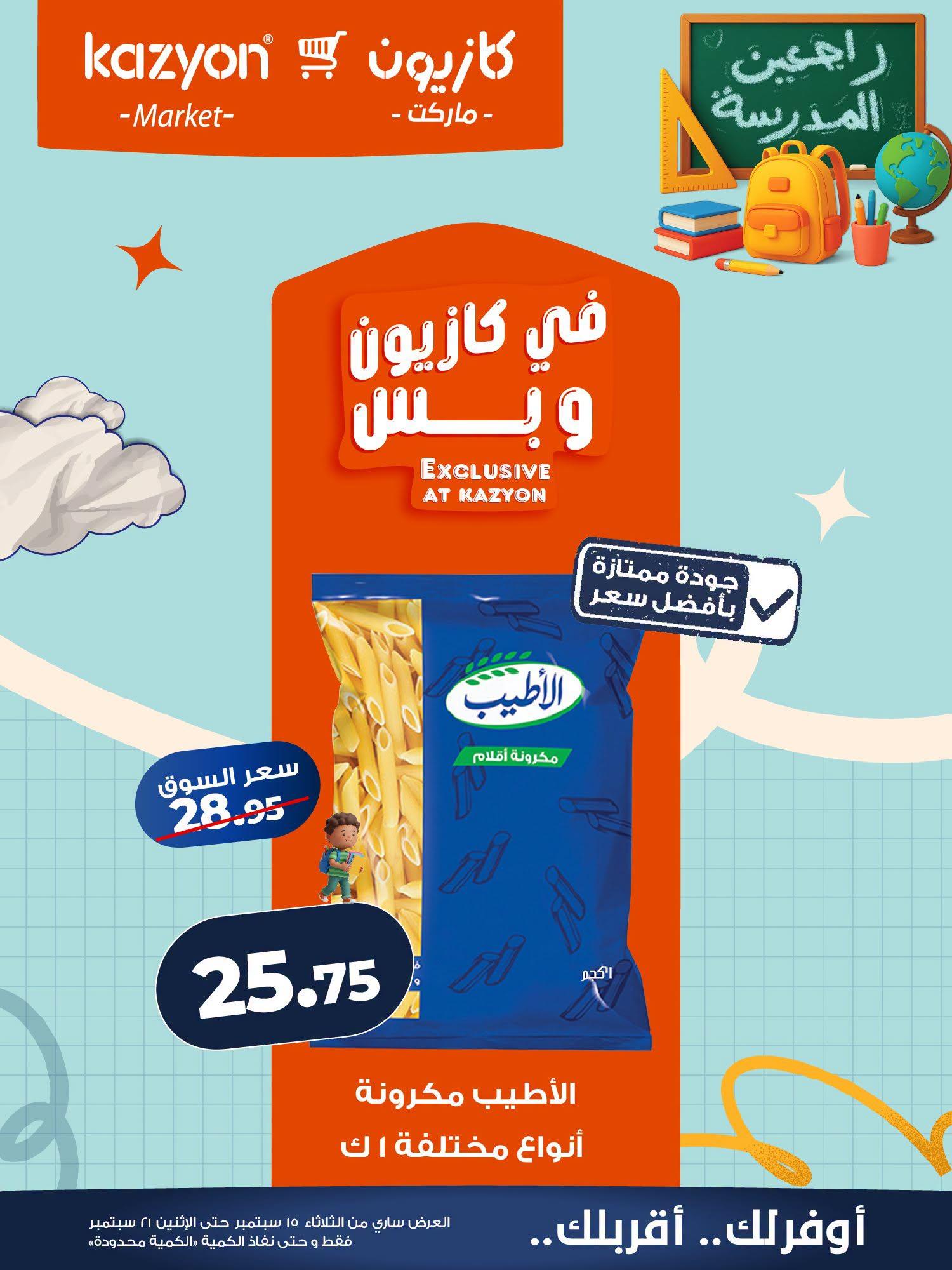 عروض كازيون صفحة 19