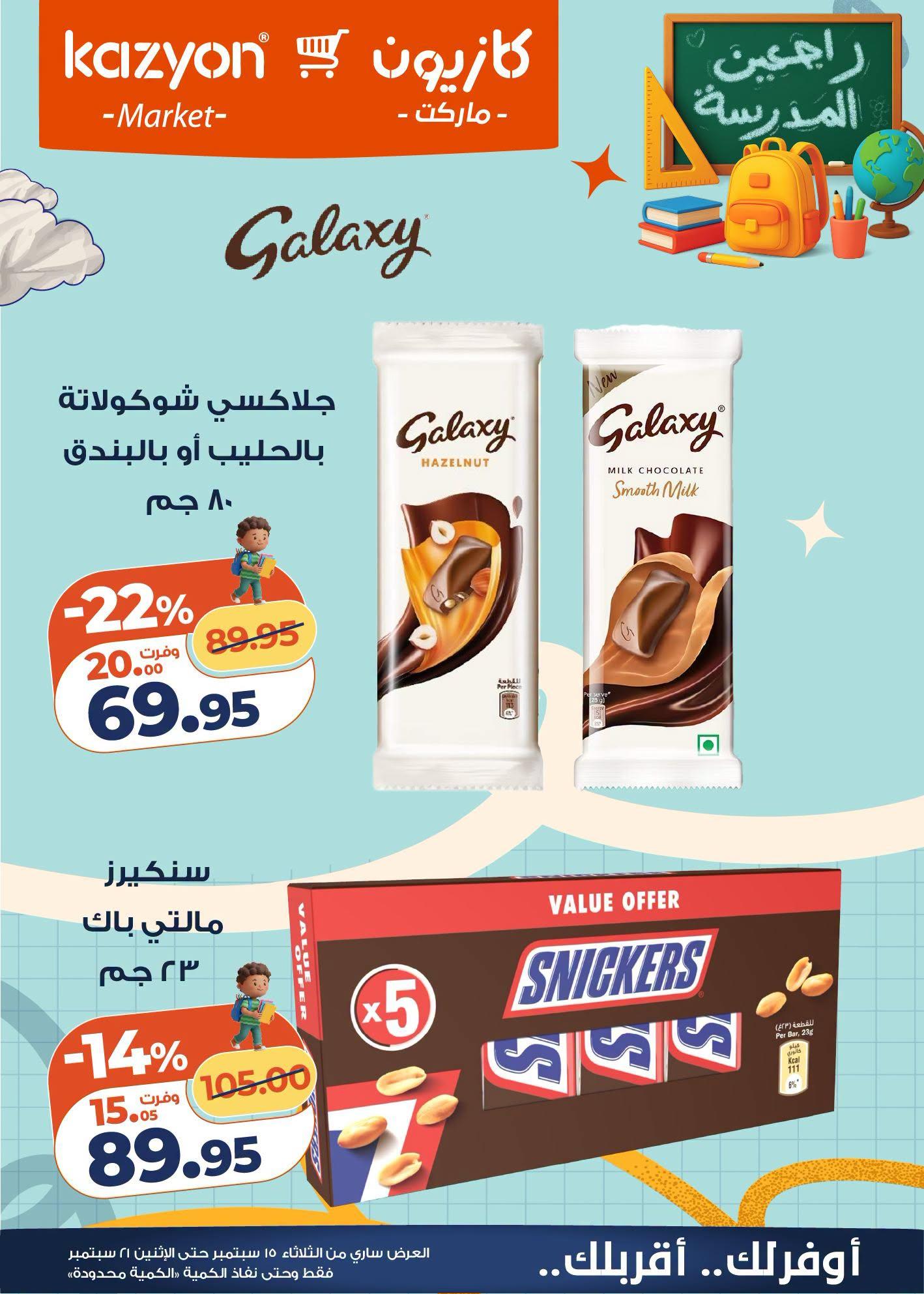 عروض كازيون صفحة 21