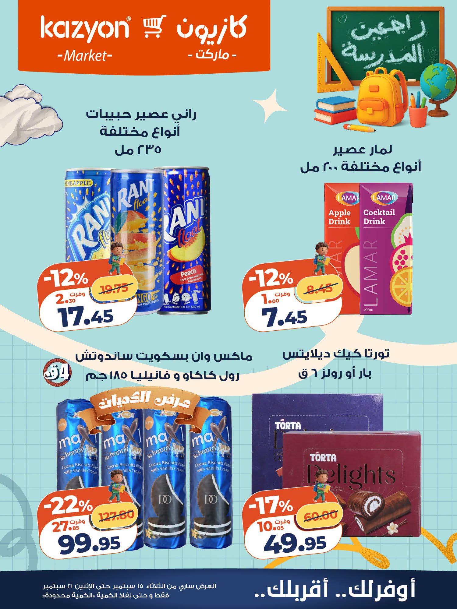 عروض كازيون صفحة 6