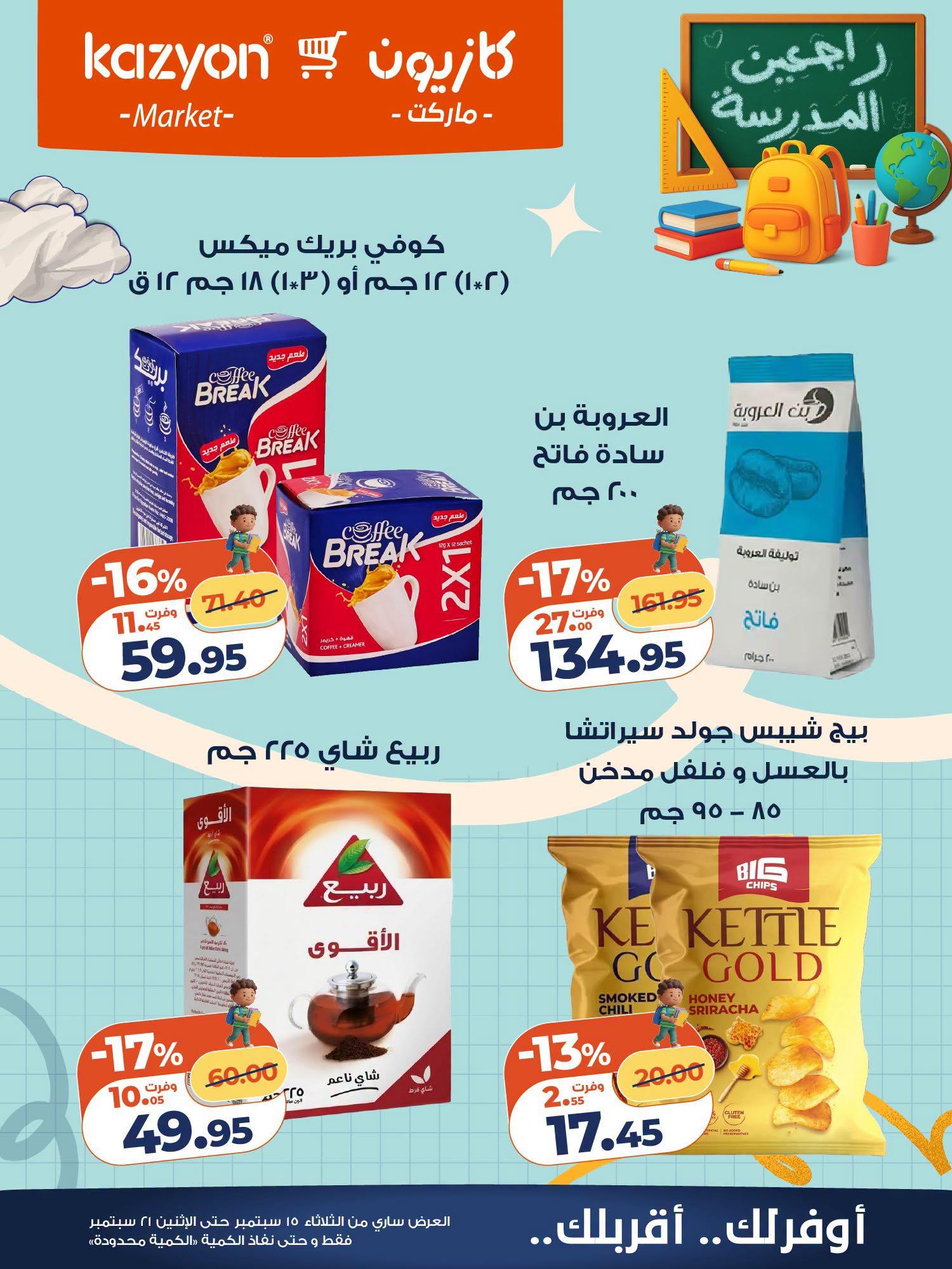 عروض كازيون صفحة 8