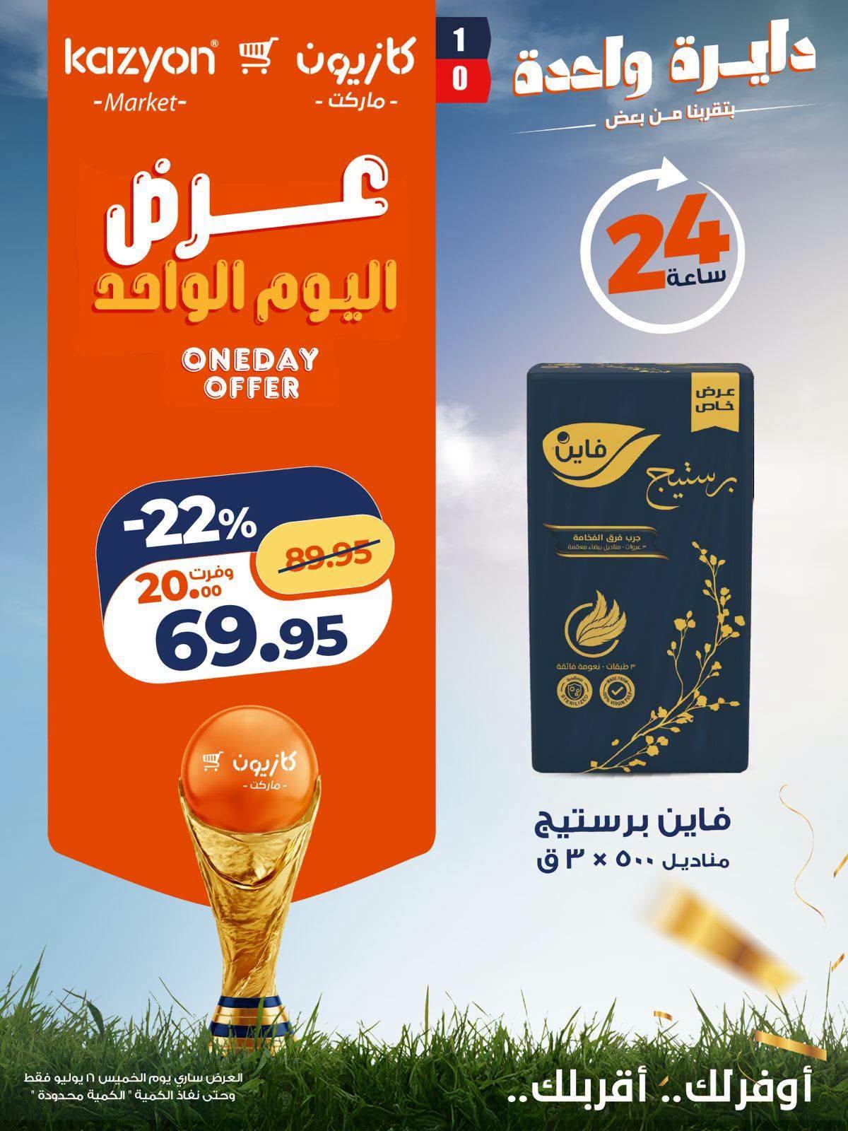 عروض كازيون صفحة 4 عروض كازيون صفحة 4