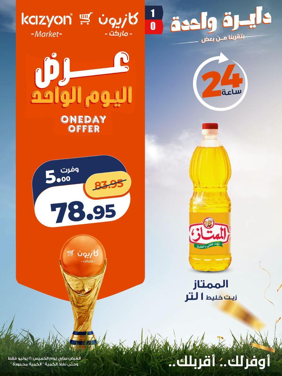 عروض كازيون صفحة 5 عروض كازيون صفحة 5