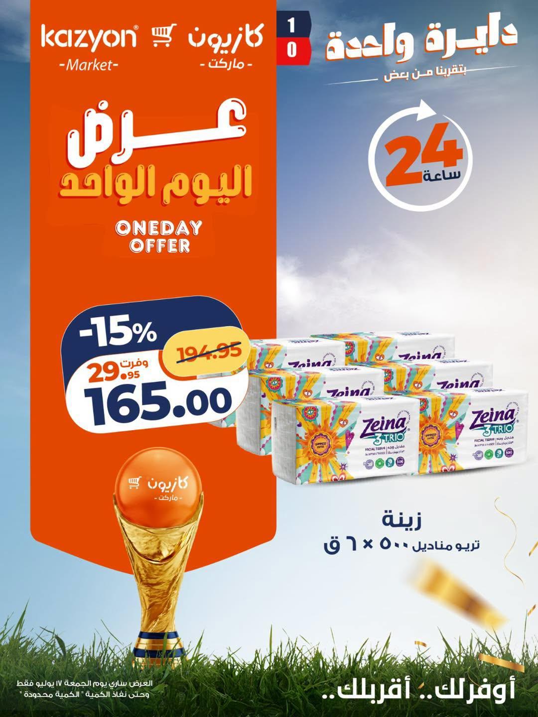 عروض كازيون صفحة 4