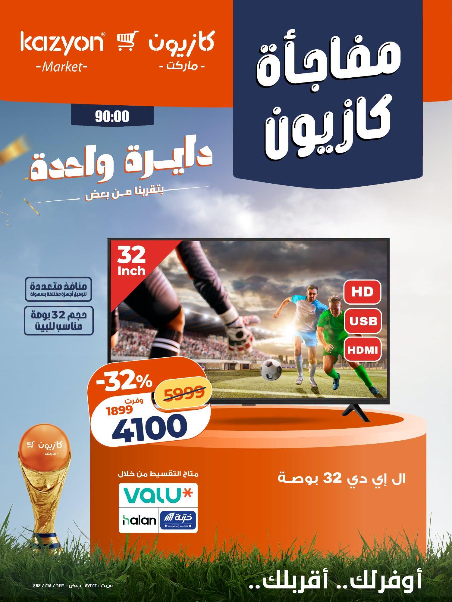 عروض كازيون صفحة 2
