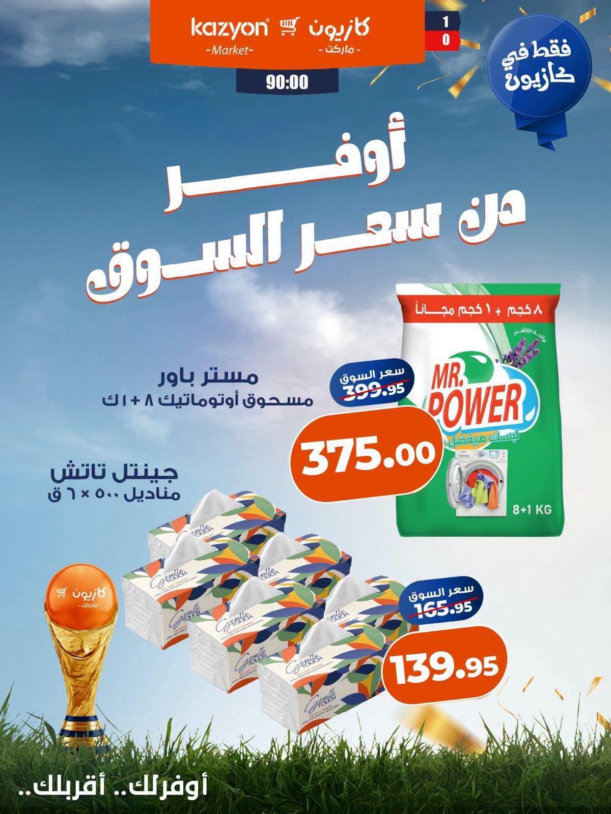 عروض كازيون صفحة 5 عروض كازيون صفحة 5