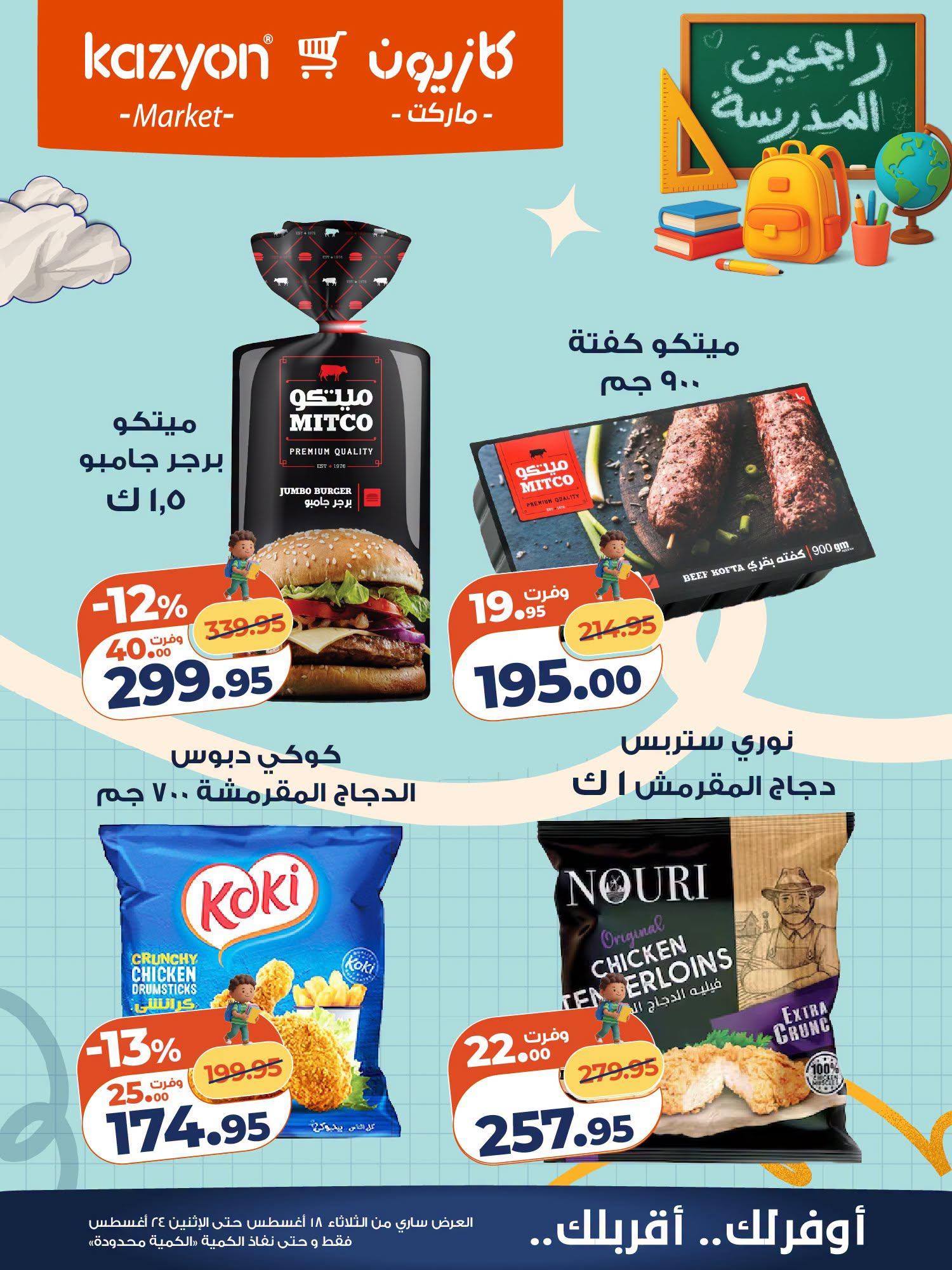 عروض كازيون صفحة 10