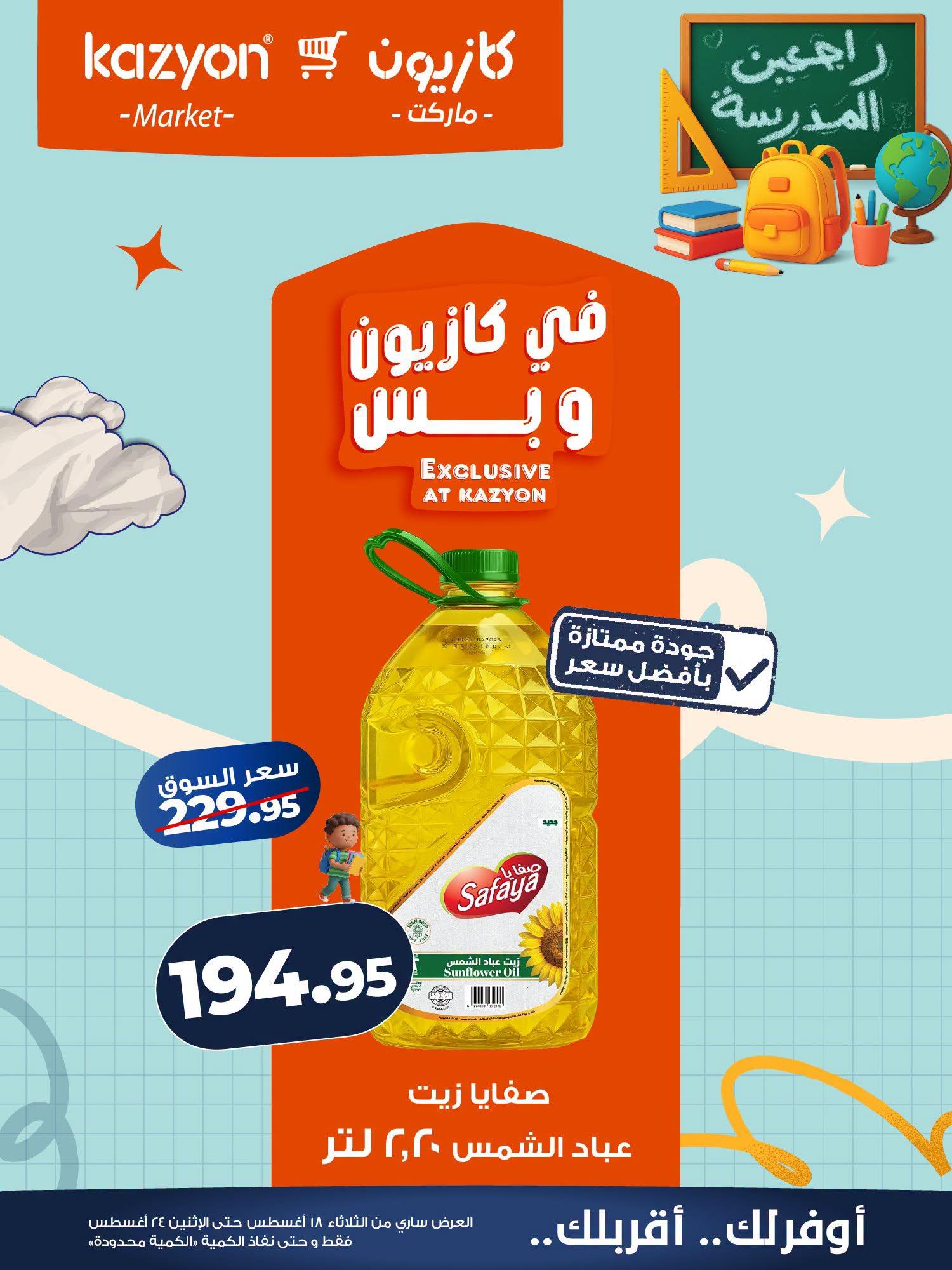 عروض كازيون صفحة 17