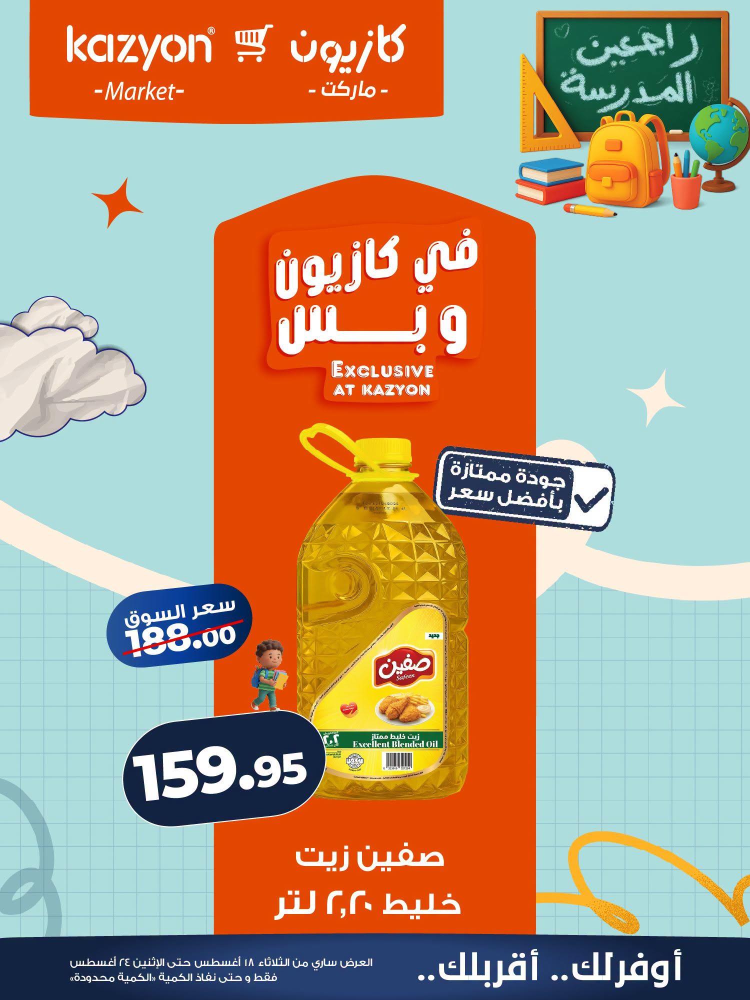 عروض كازيون صفحة 18