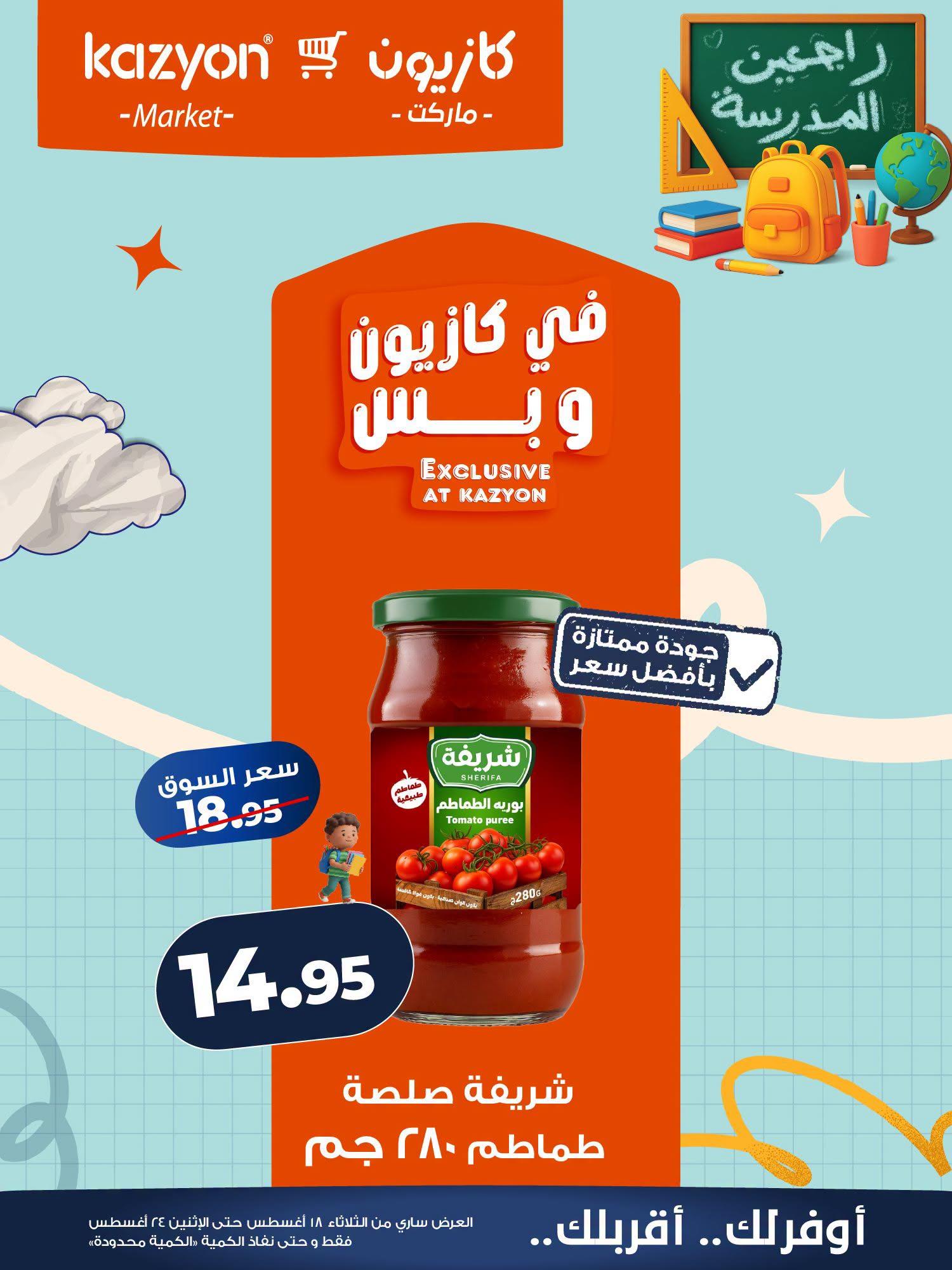 عروض كازيون صفحة 19