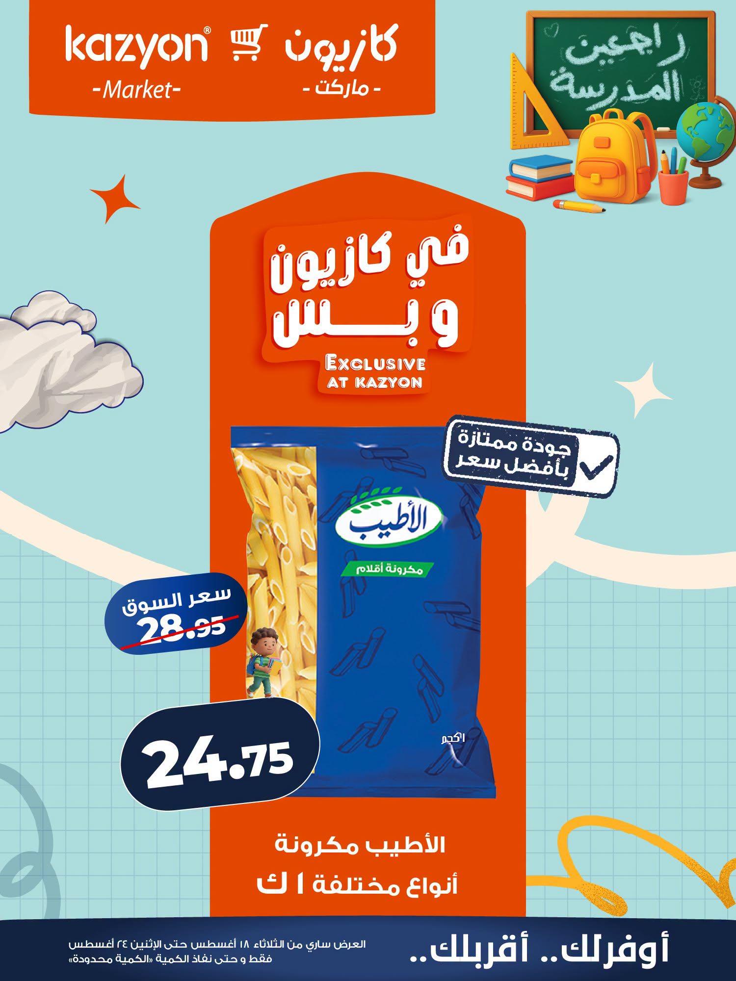 عروض كازيون صفحة 20
