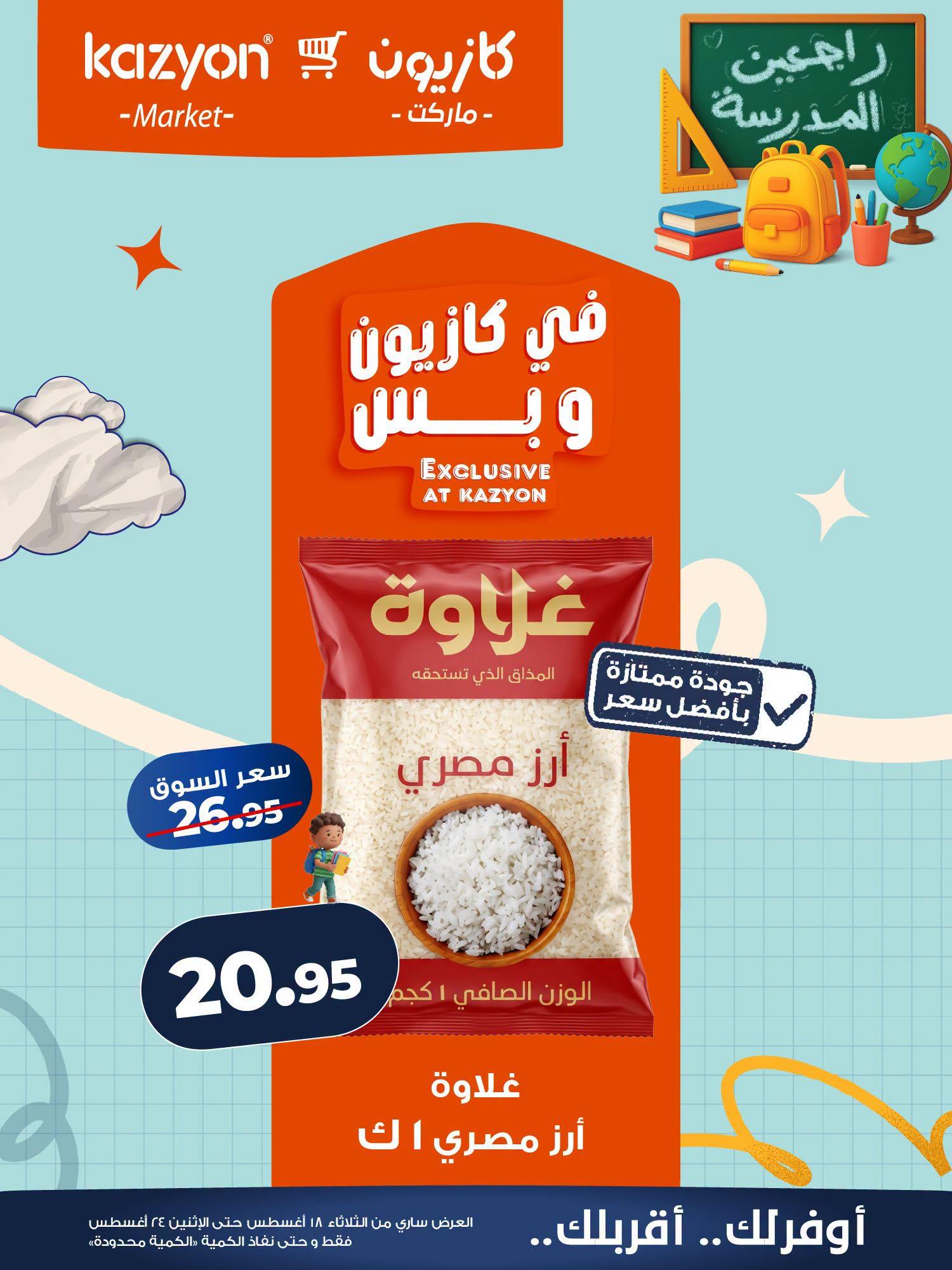 عروض كازيون صفحة 21