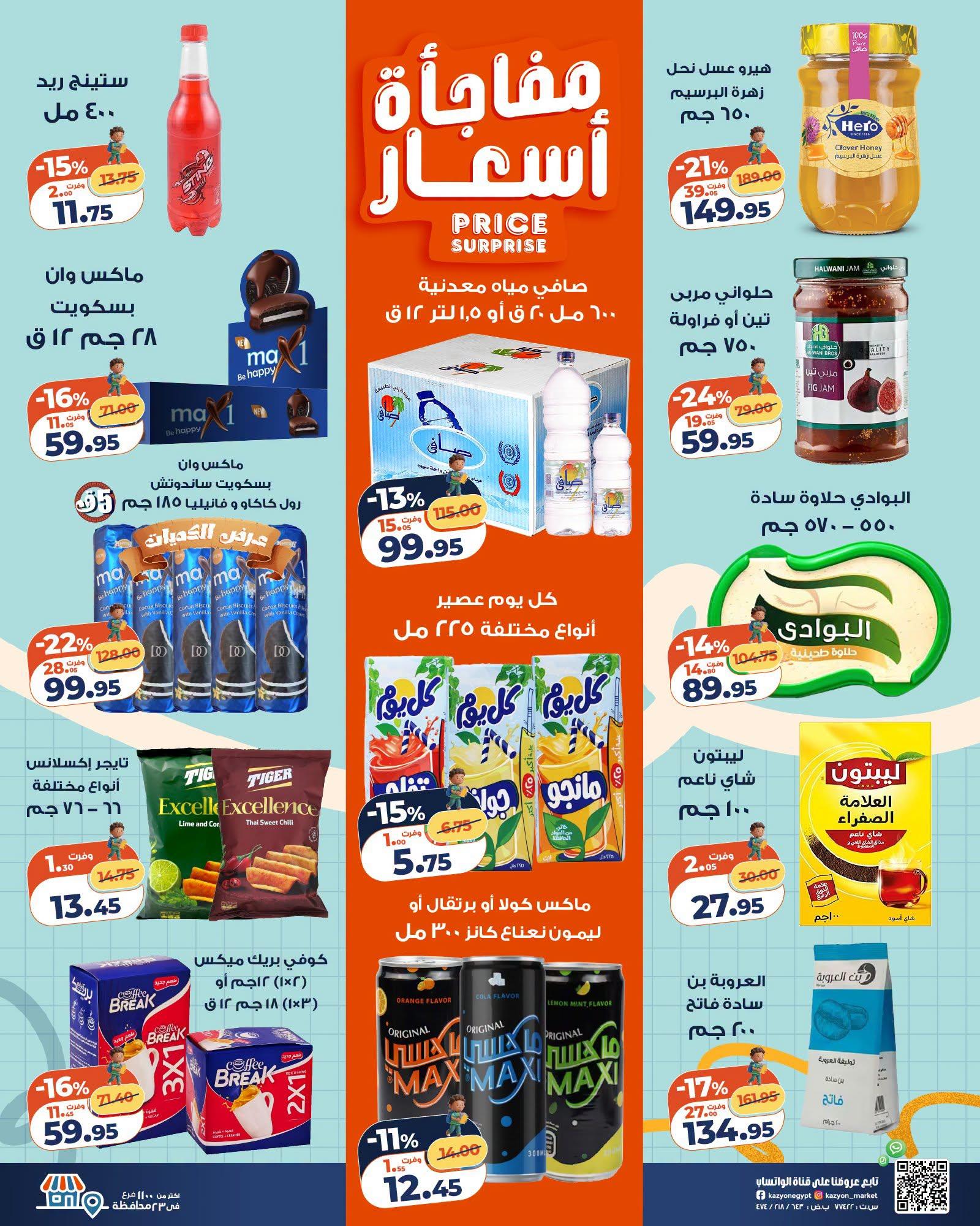 عروض كازيون صفحة 25