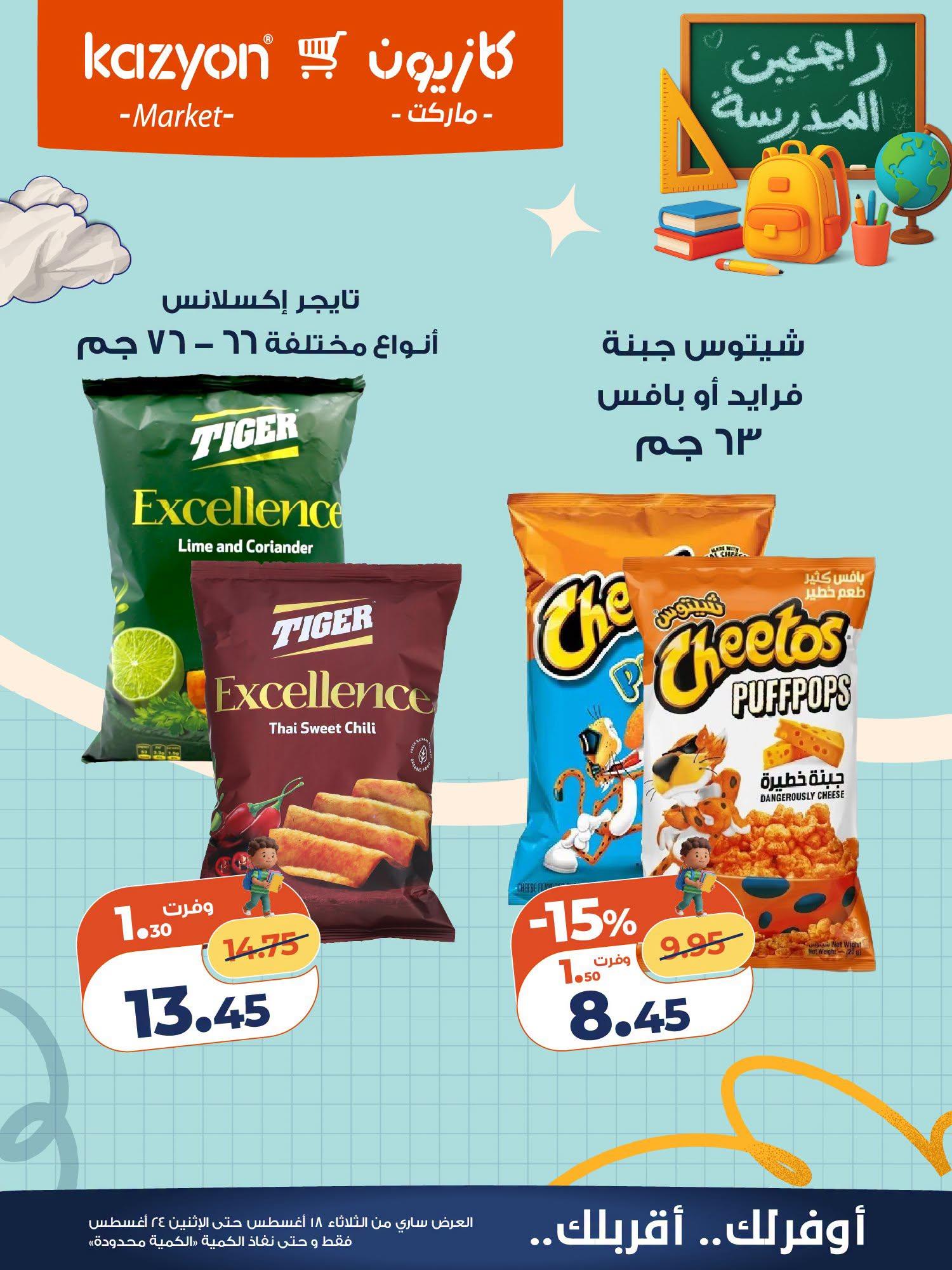 عروض كازيون صفحة 5