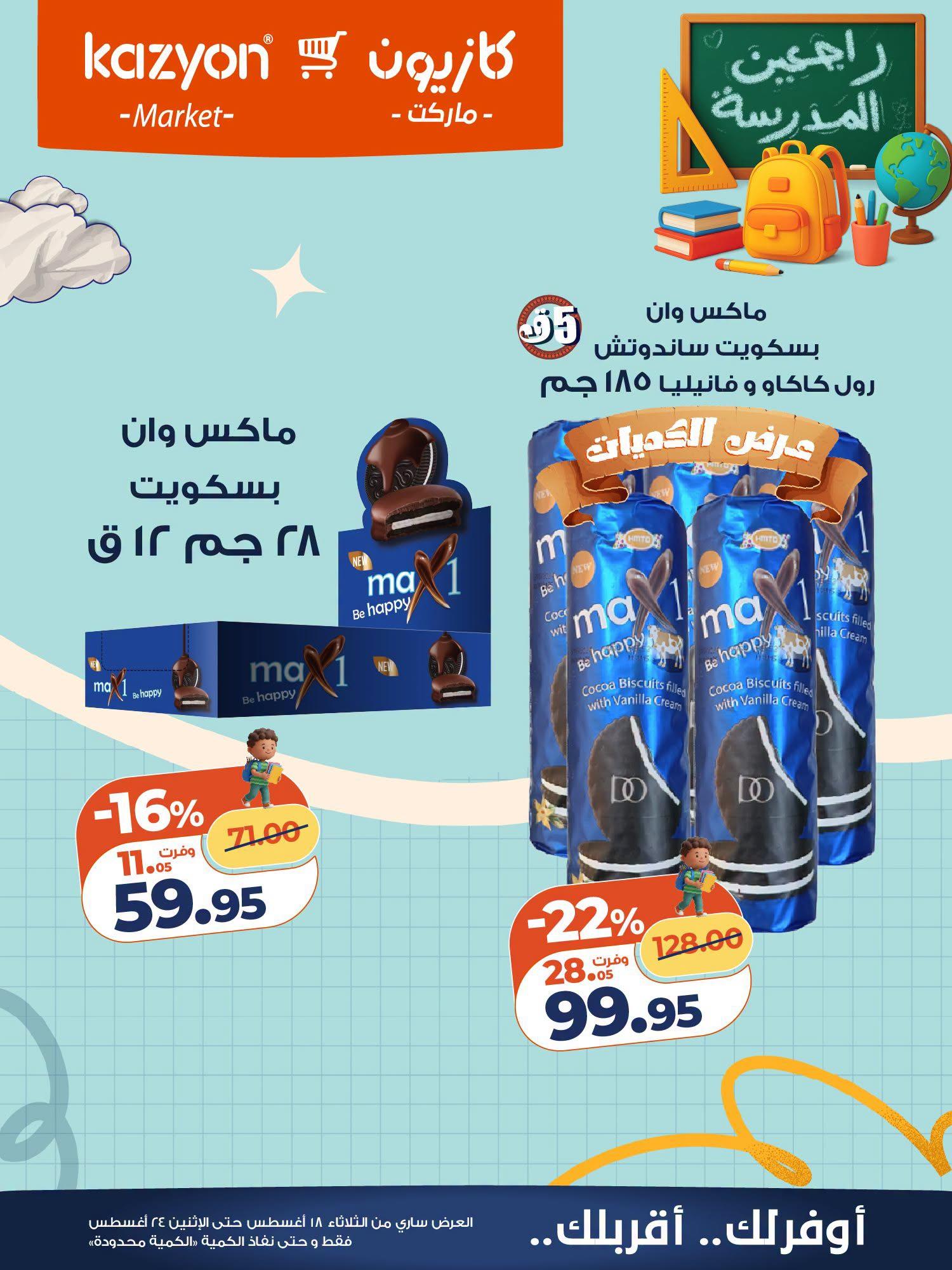 عروض كازيون صفحة 6