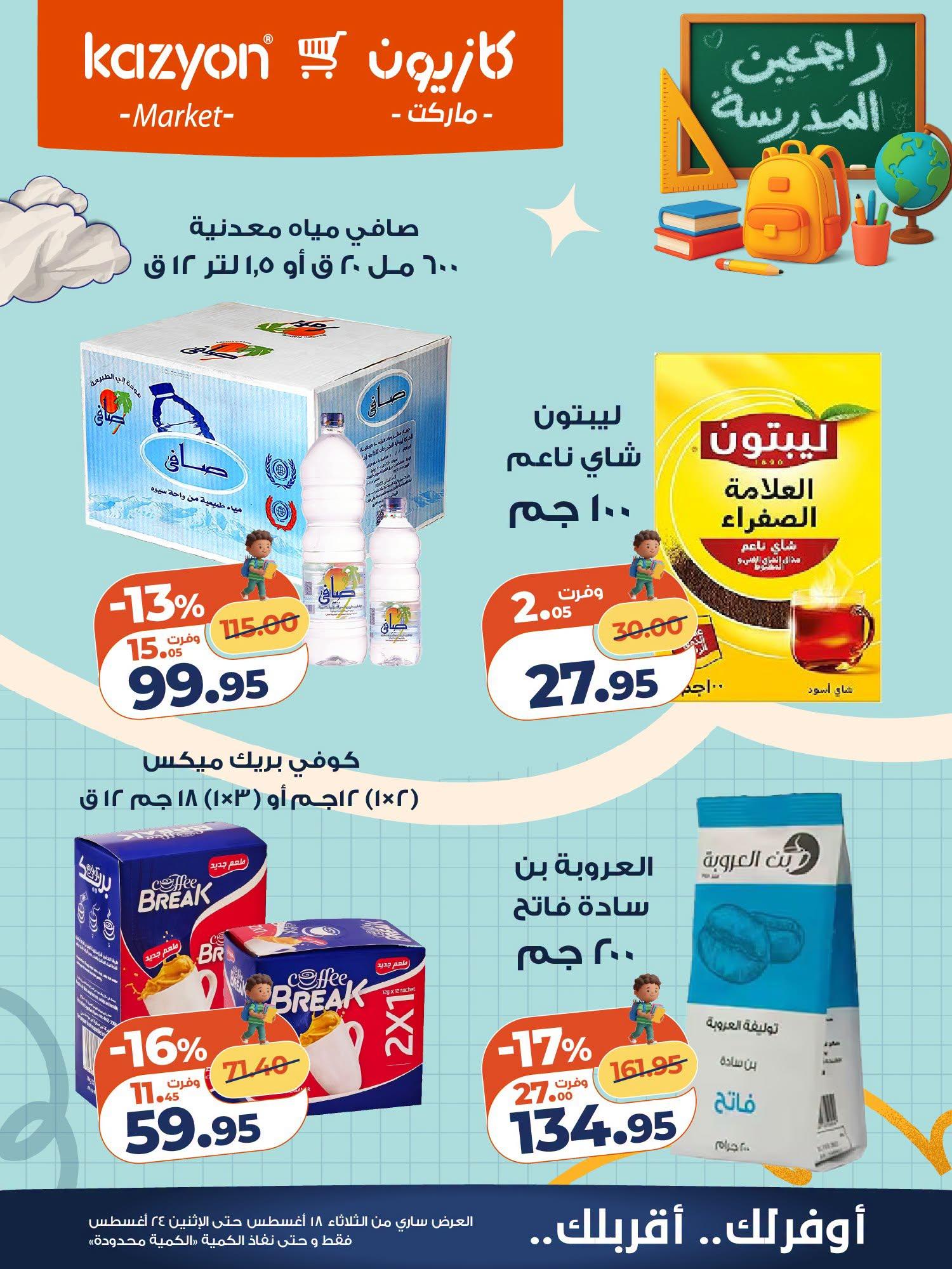 عروض كازيون صفحة 8