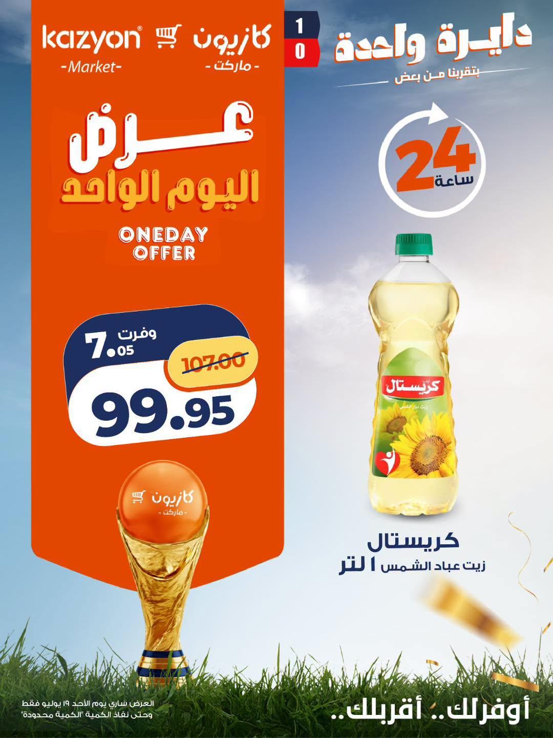 عروض كازيون صفحة 7
