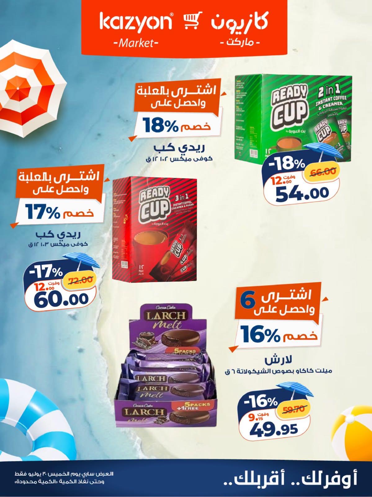 عروض كازيون صفحة 5