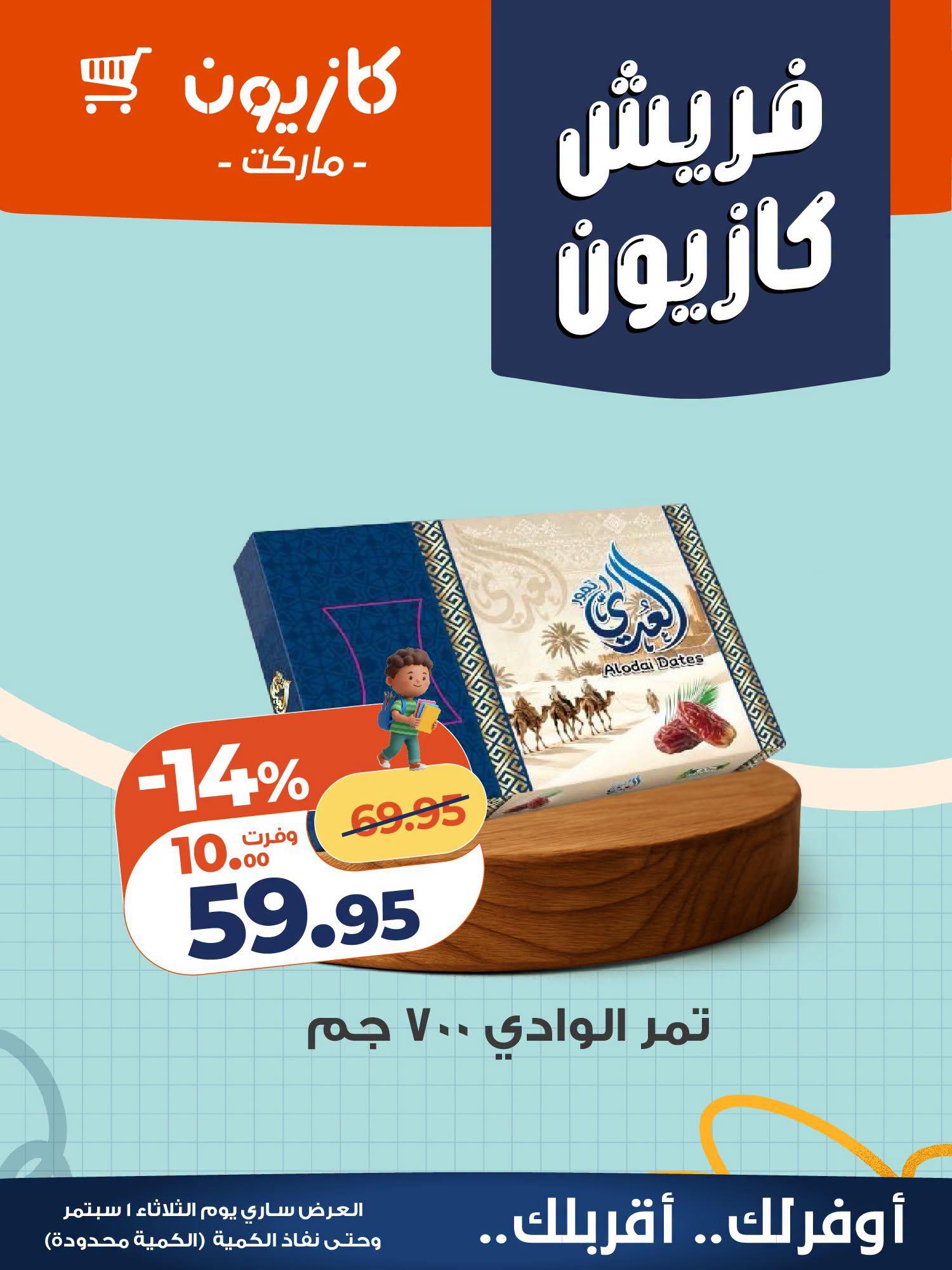 عروض كازيون صفحة 2
