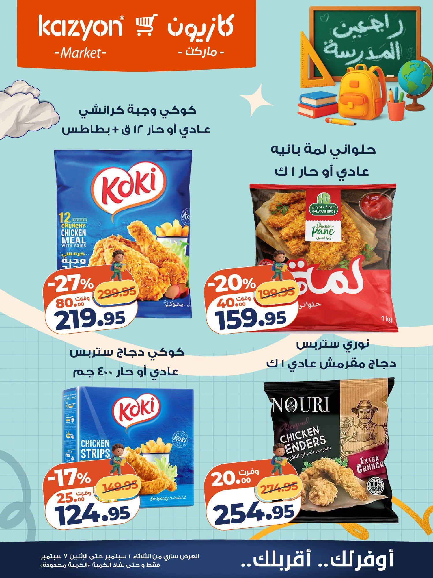 عروض كازيون صفحة 11