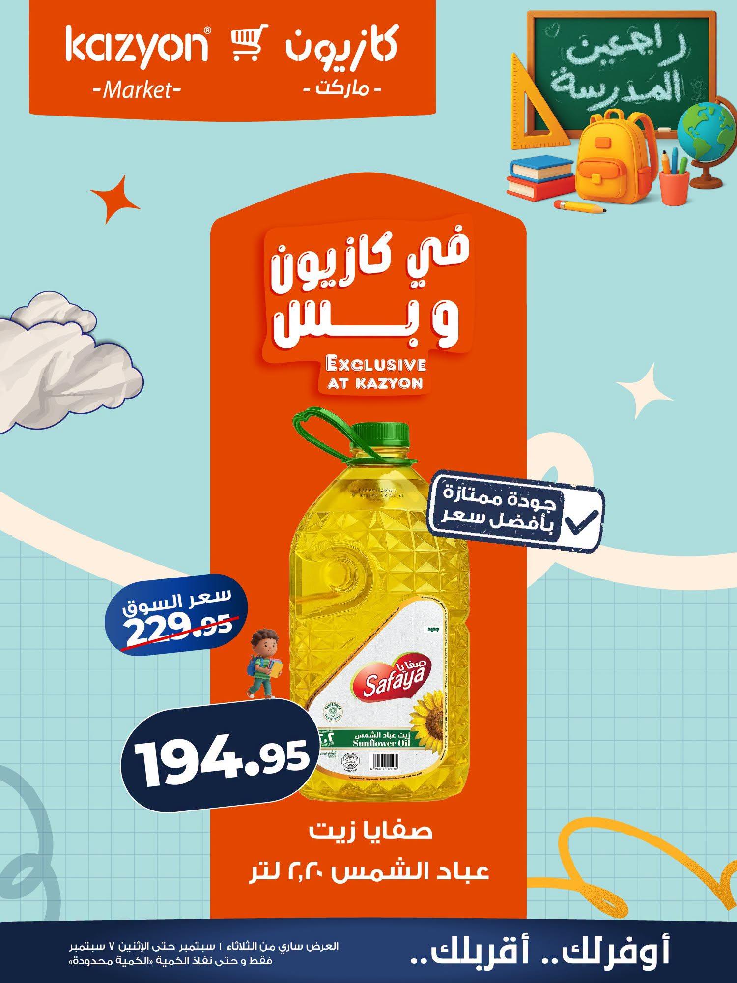 عروض كازيون صفحة 19