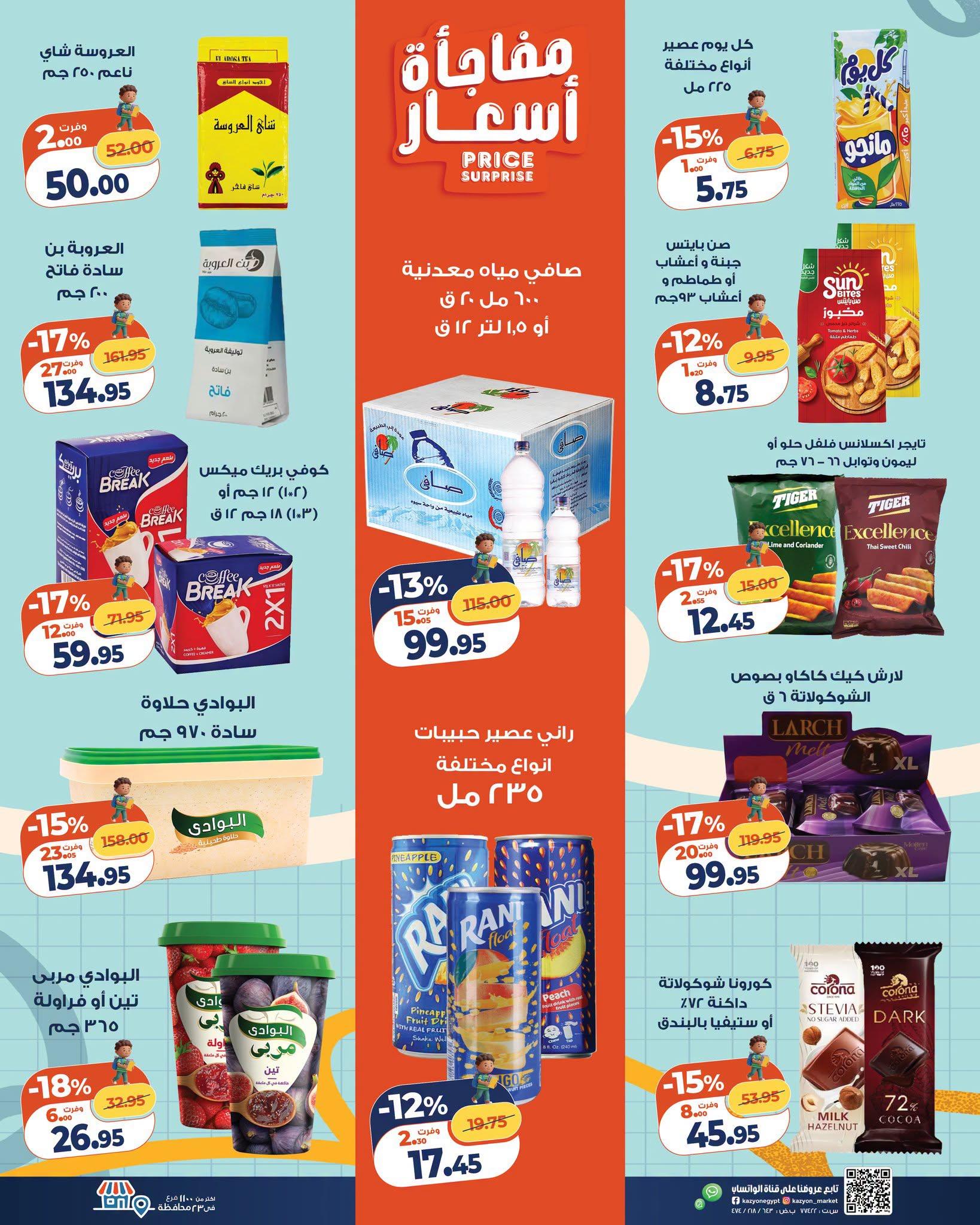 عروض كازيون صفحة 25