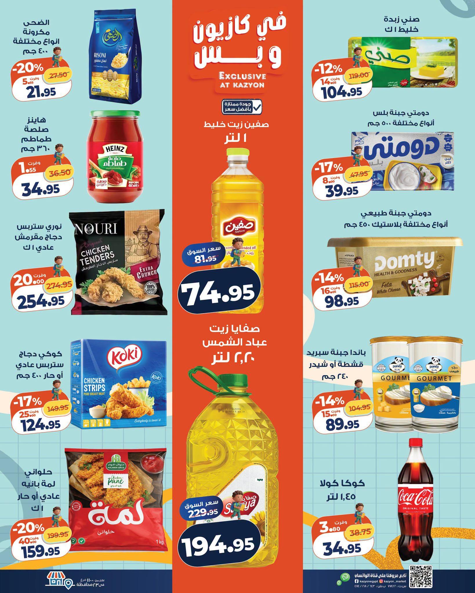 عروض كازيون صفحة 26