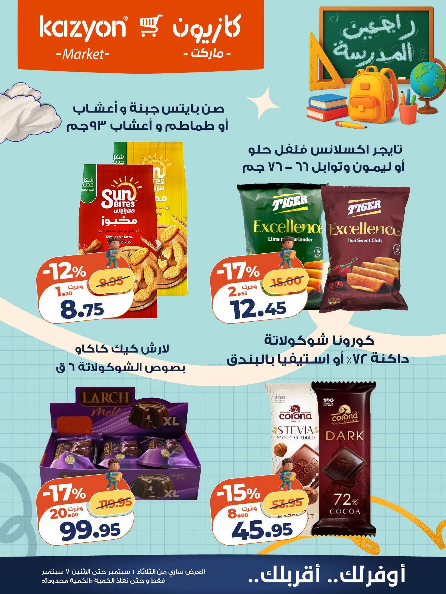 عروض كازيون صفحة 6