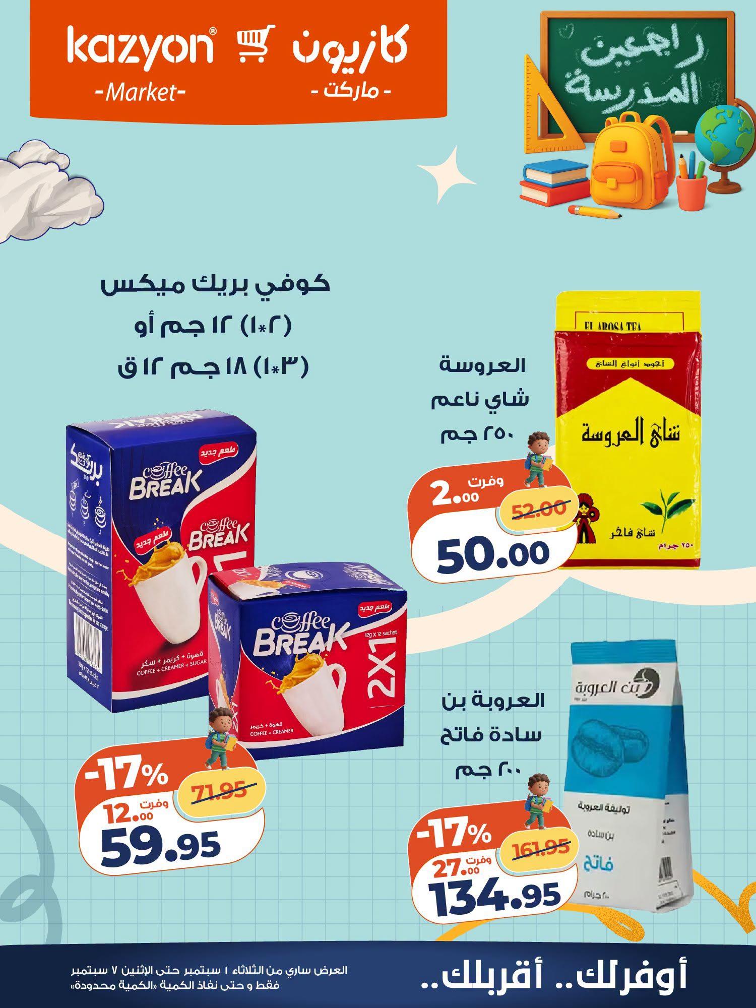 عروض كازيون صفحة 9