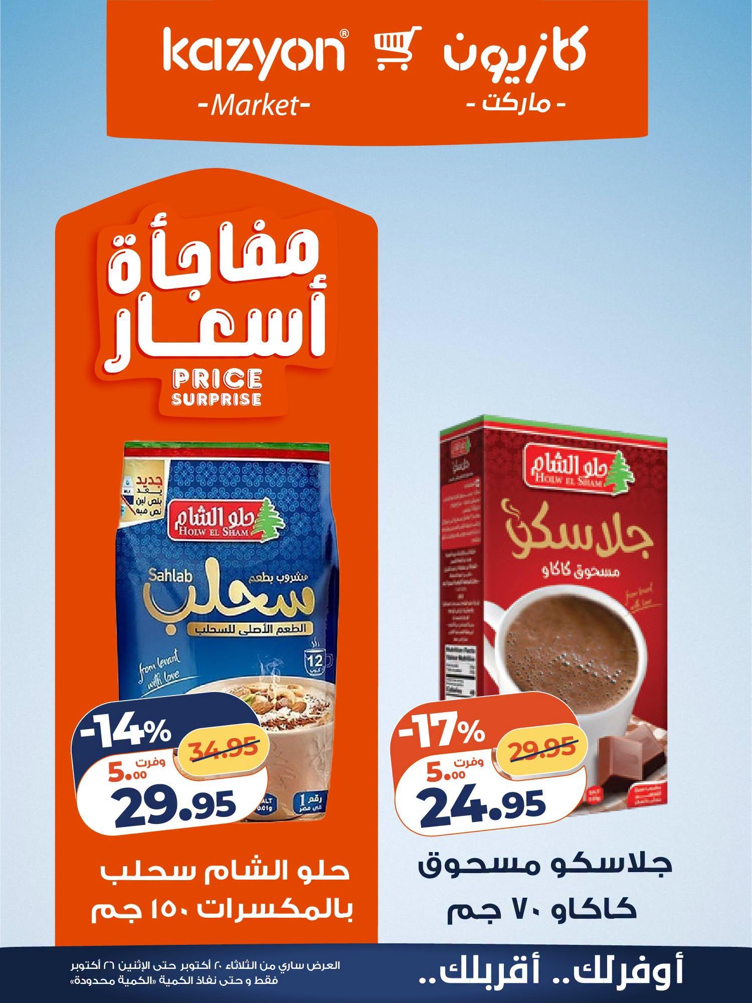 عروض كازيون صفحة 10
