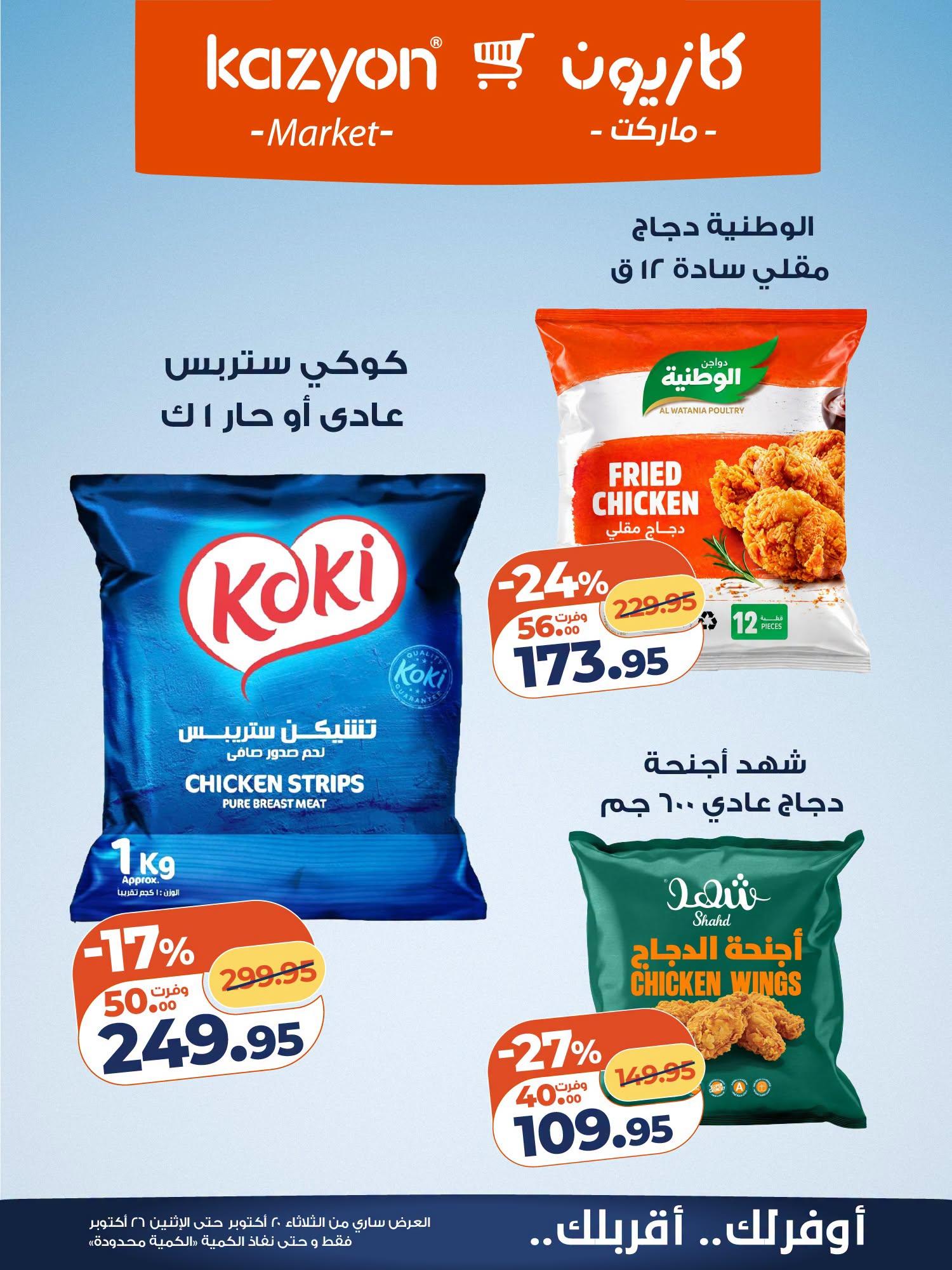 عروض كازيون صفحة 12