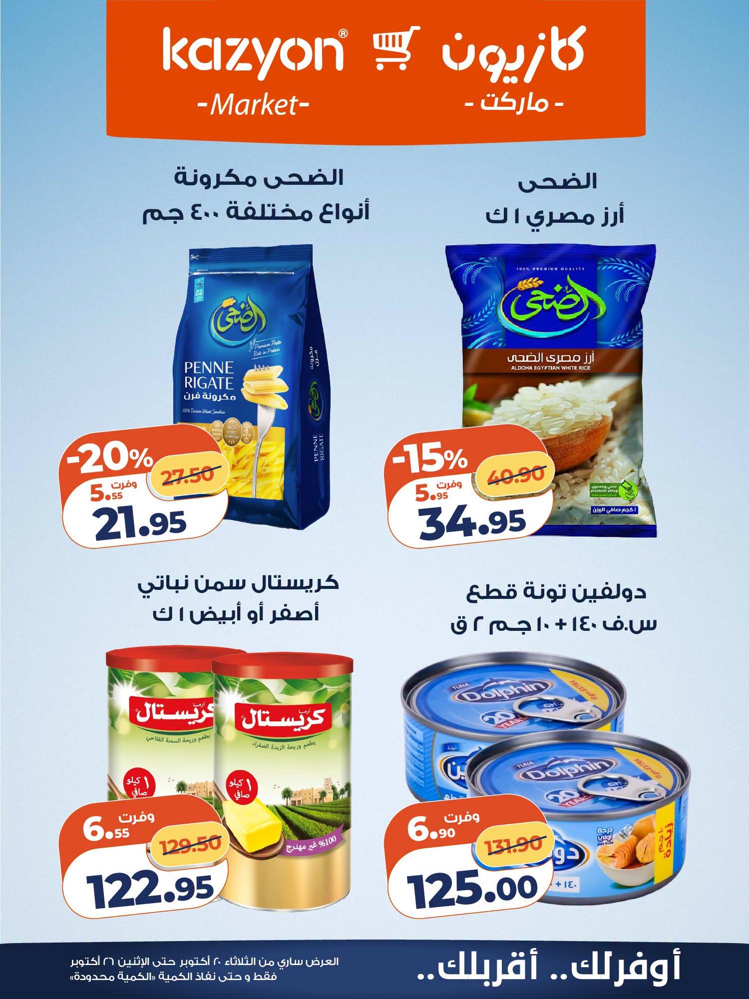 عروض كازيون صفحة 15