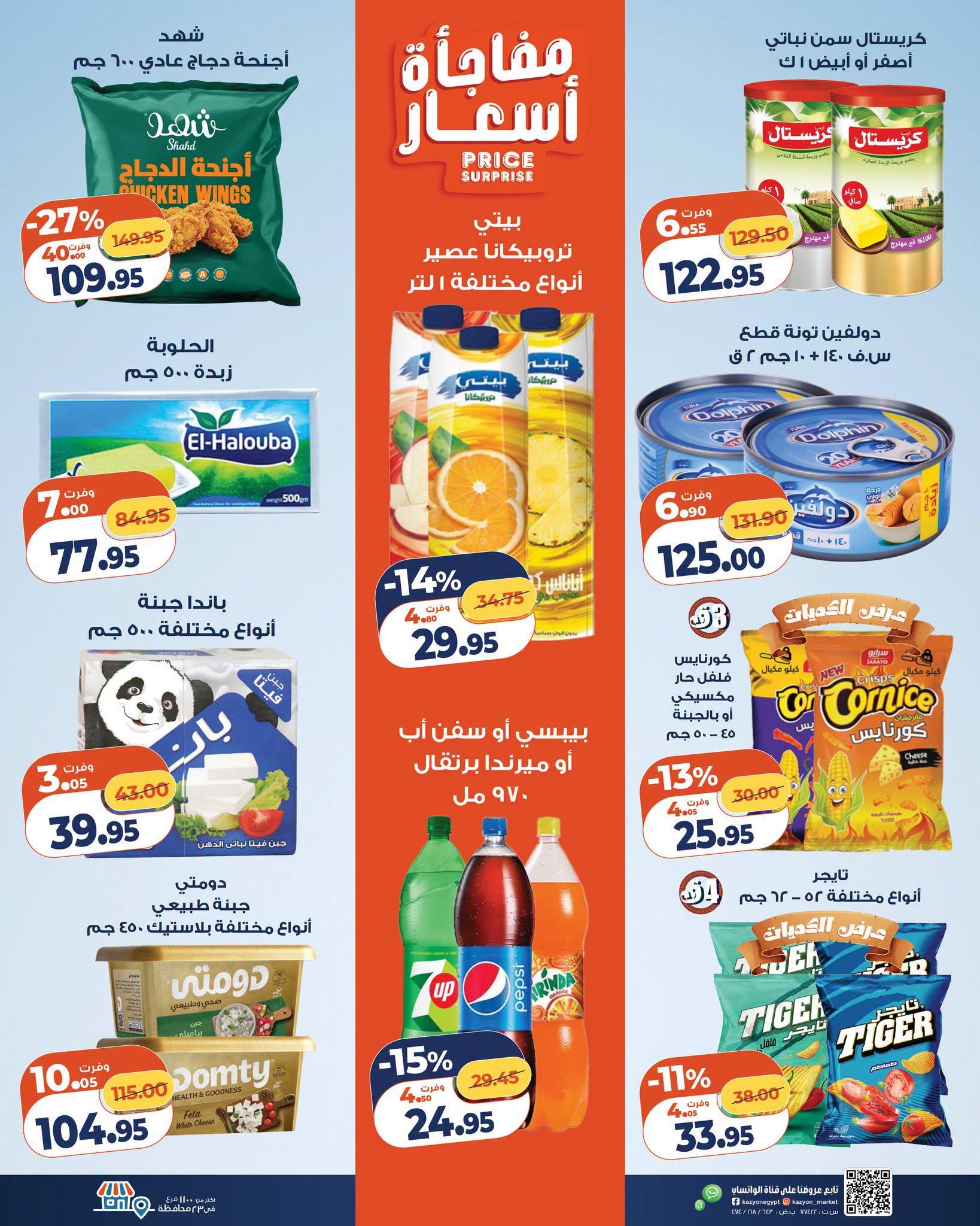 عروض كازيون صفحة 21
