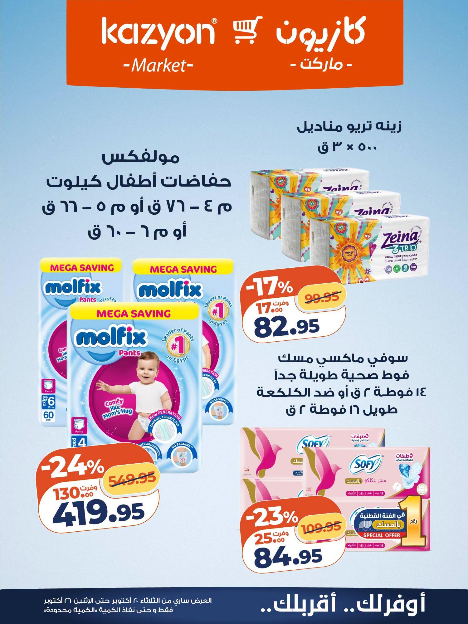 عروض كازيون صفحة 3
