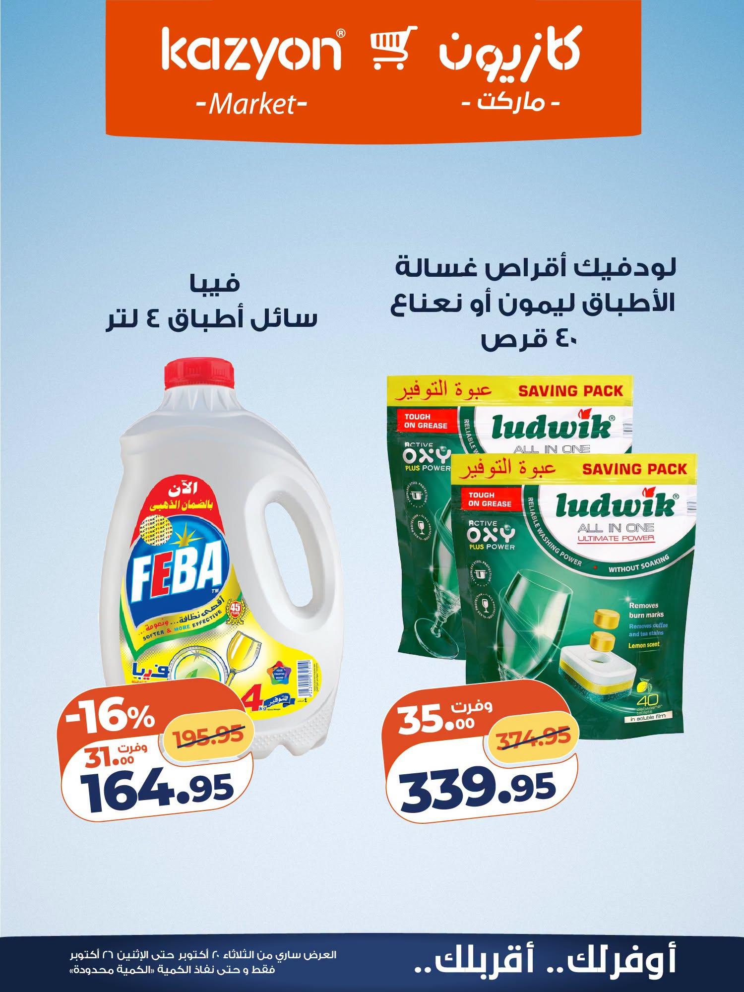 عروض كازيون صفحة 4