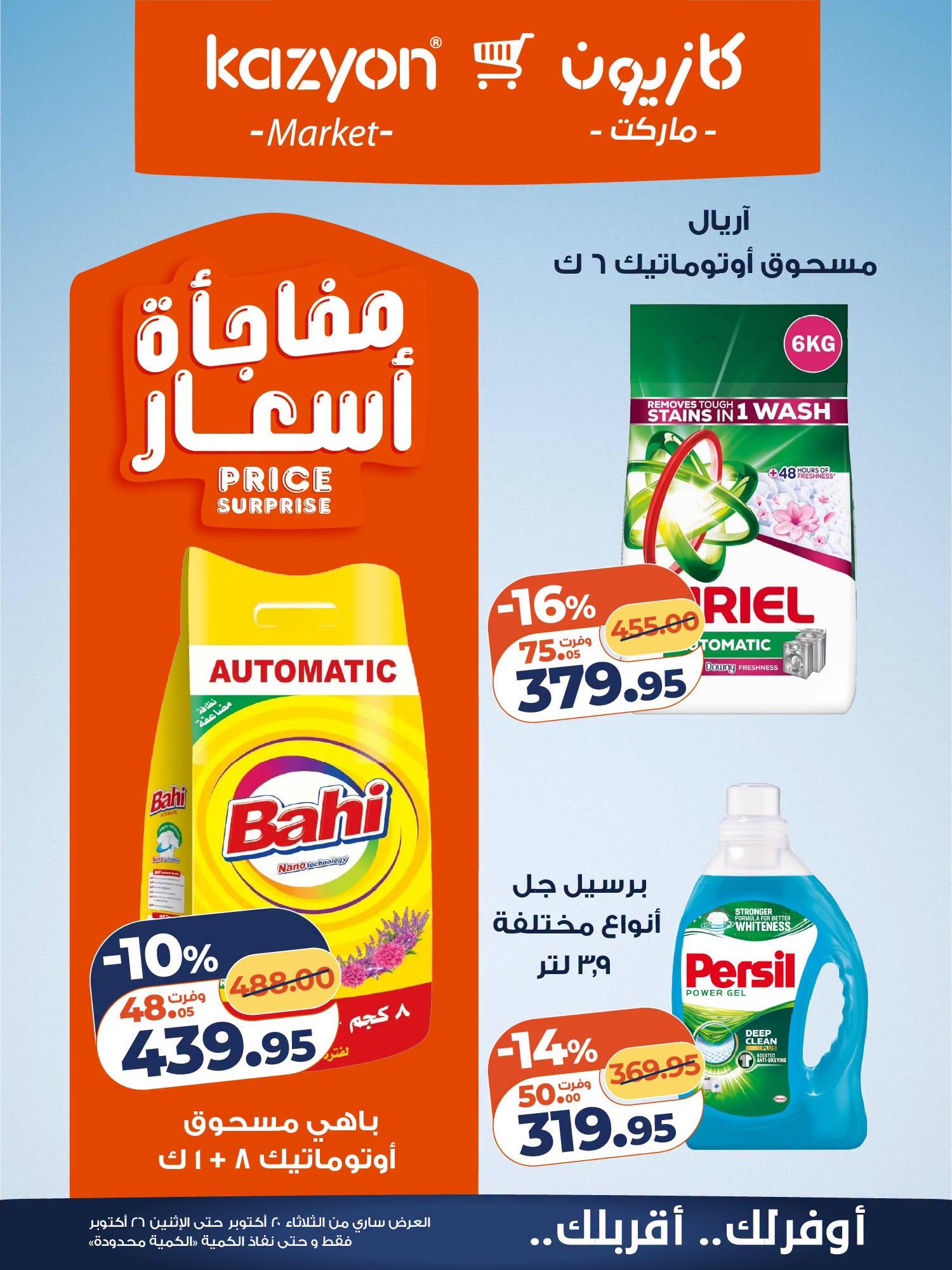 عروض كازيون صفحة 5