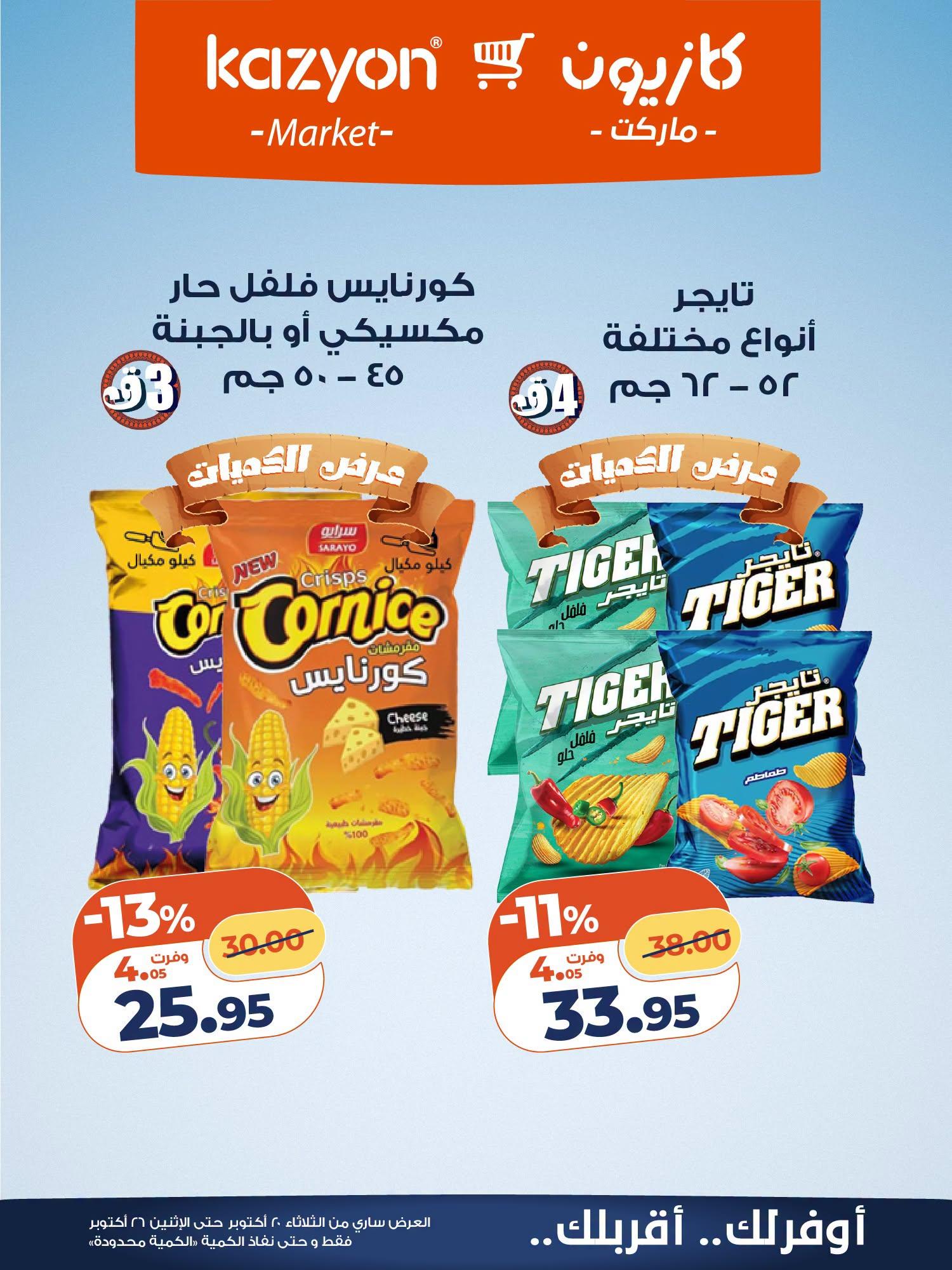 عروض كازيون صفحة 6