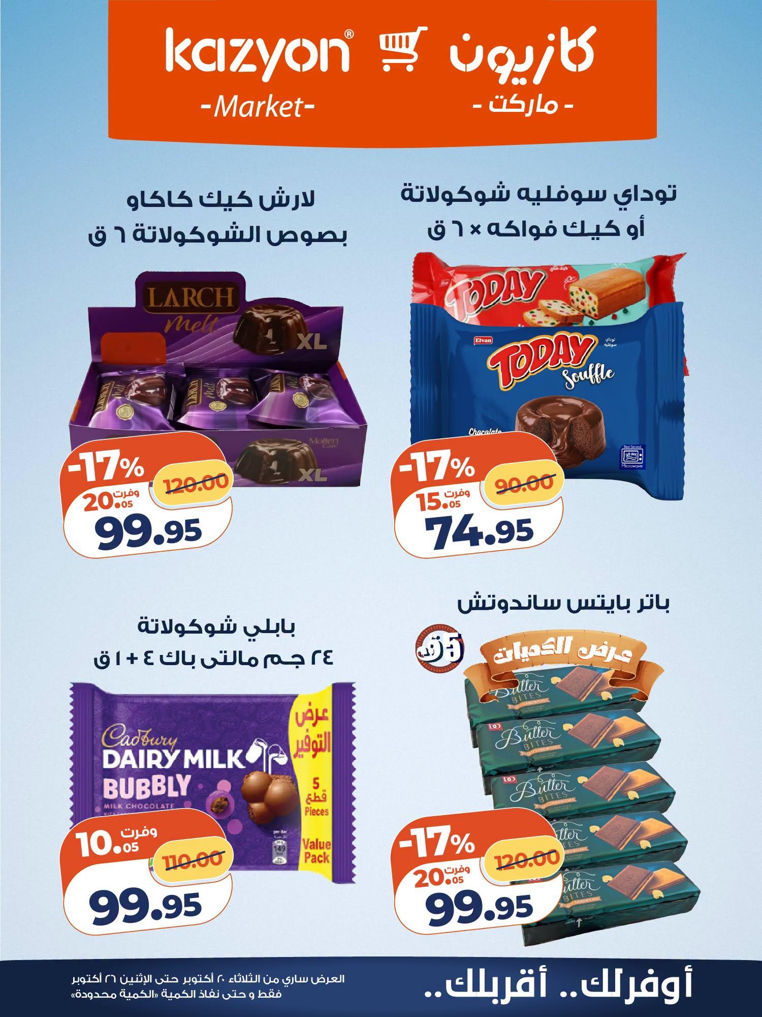 عروض كازيون صفحة 7