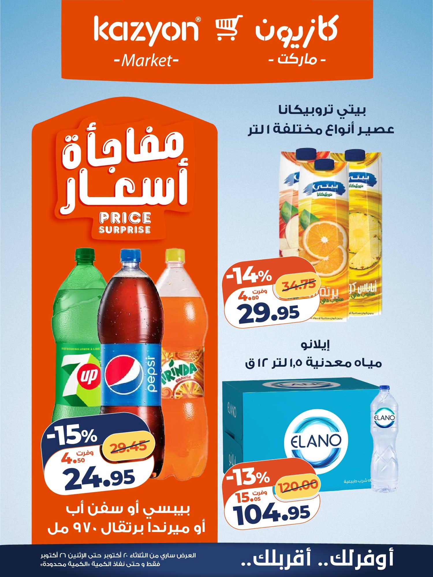 عروض كازيون صفحة 8