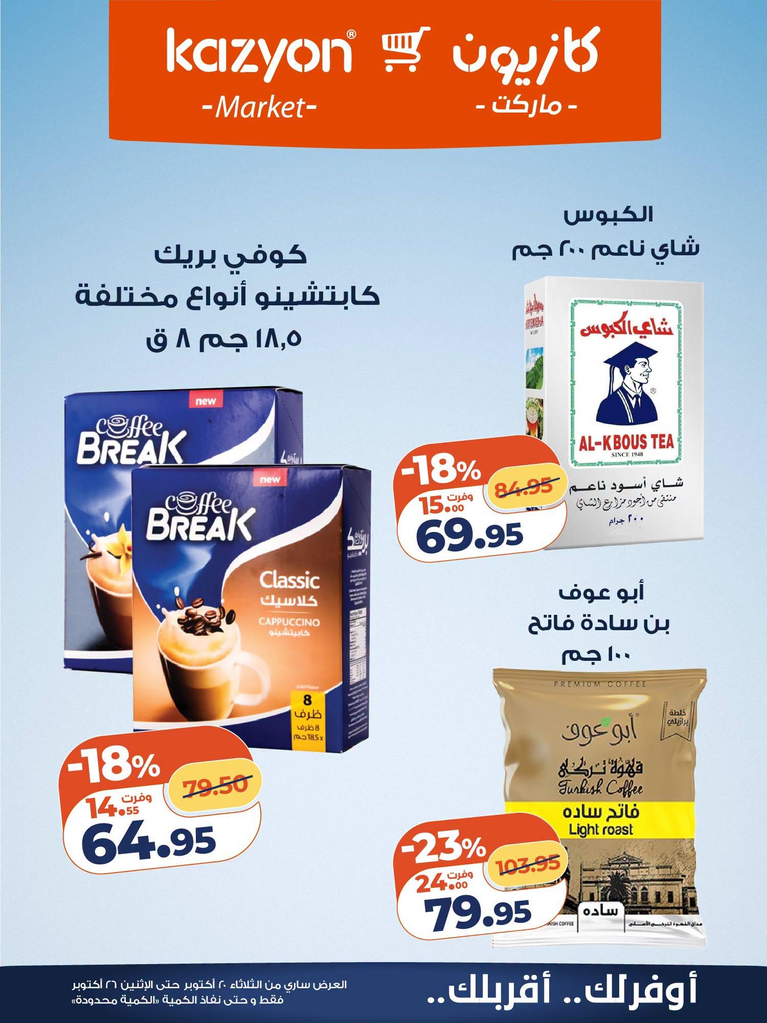 عروض كازيون صفحة 9
